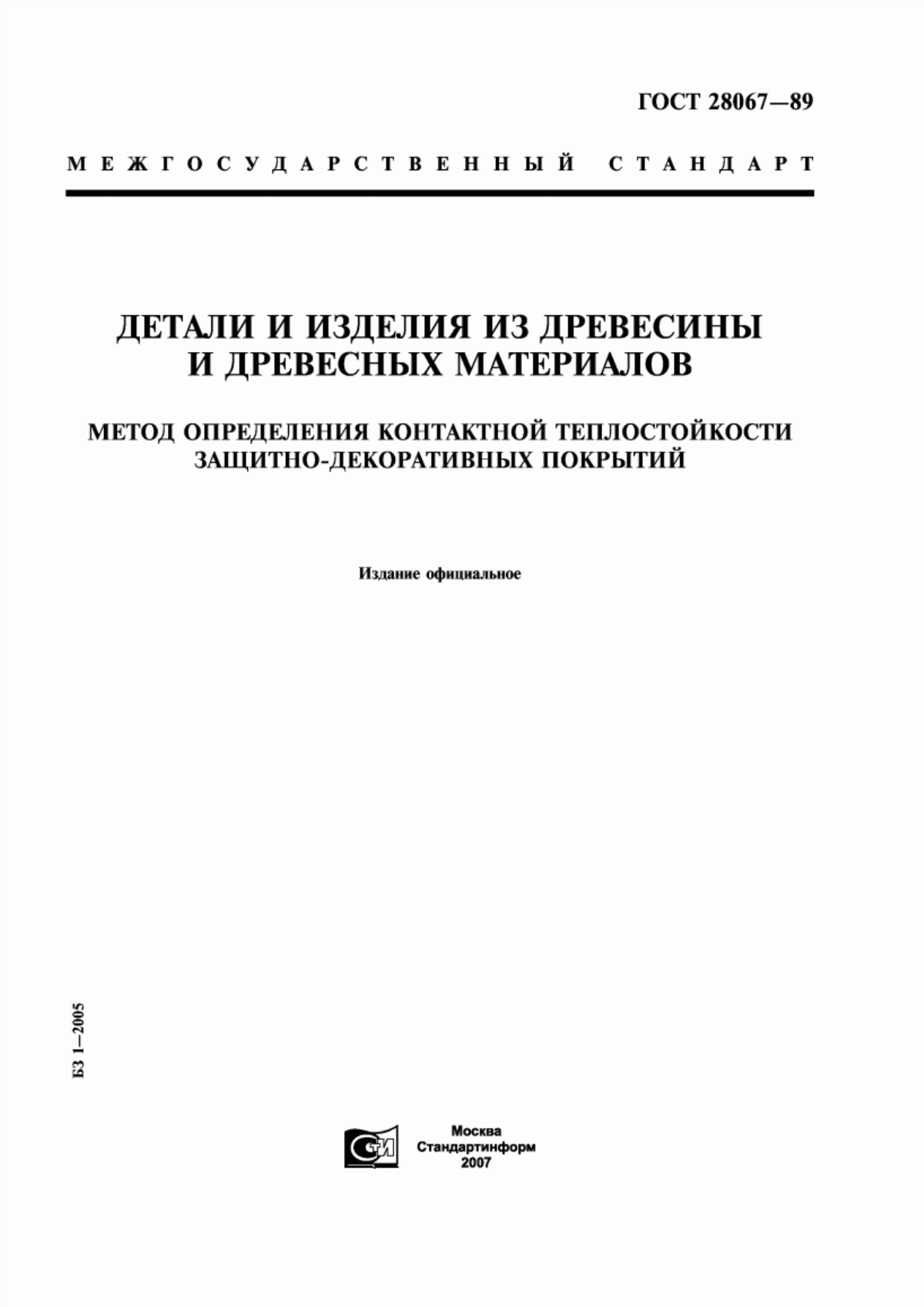 Обложка ГОСТ 28067-89 Детали и изделия из древесины и древесных материалов. Метод определения контактной теплостойкости защитно-декоративных покрытий