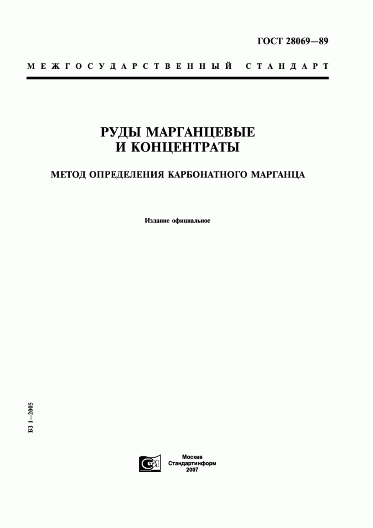 Обложка ГОСТ 28069-89 Руды марганцевые и концентраты. Метод определения карбонатного марганца