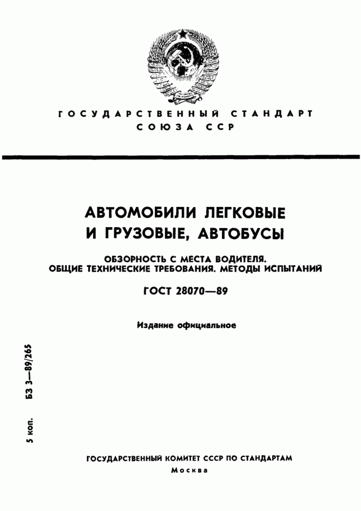 Обложка ГОСТ 28070-89 Автомобили легковые и грузовые, автобусы. Обзорность с места водителя. Общие технические требования. Методы испытаний