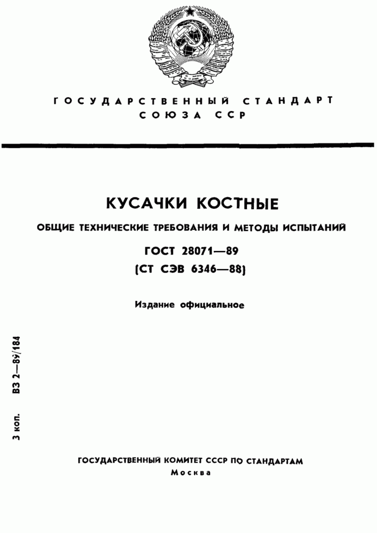 Обложка ГОСТ 28071-89 Кусачки костные. Общие технические требования и методы испытаний