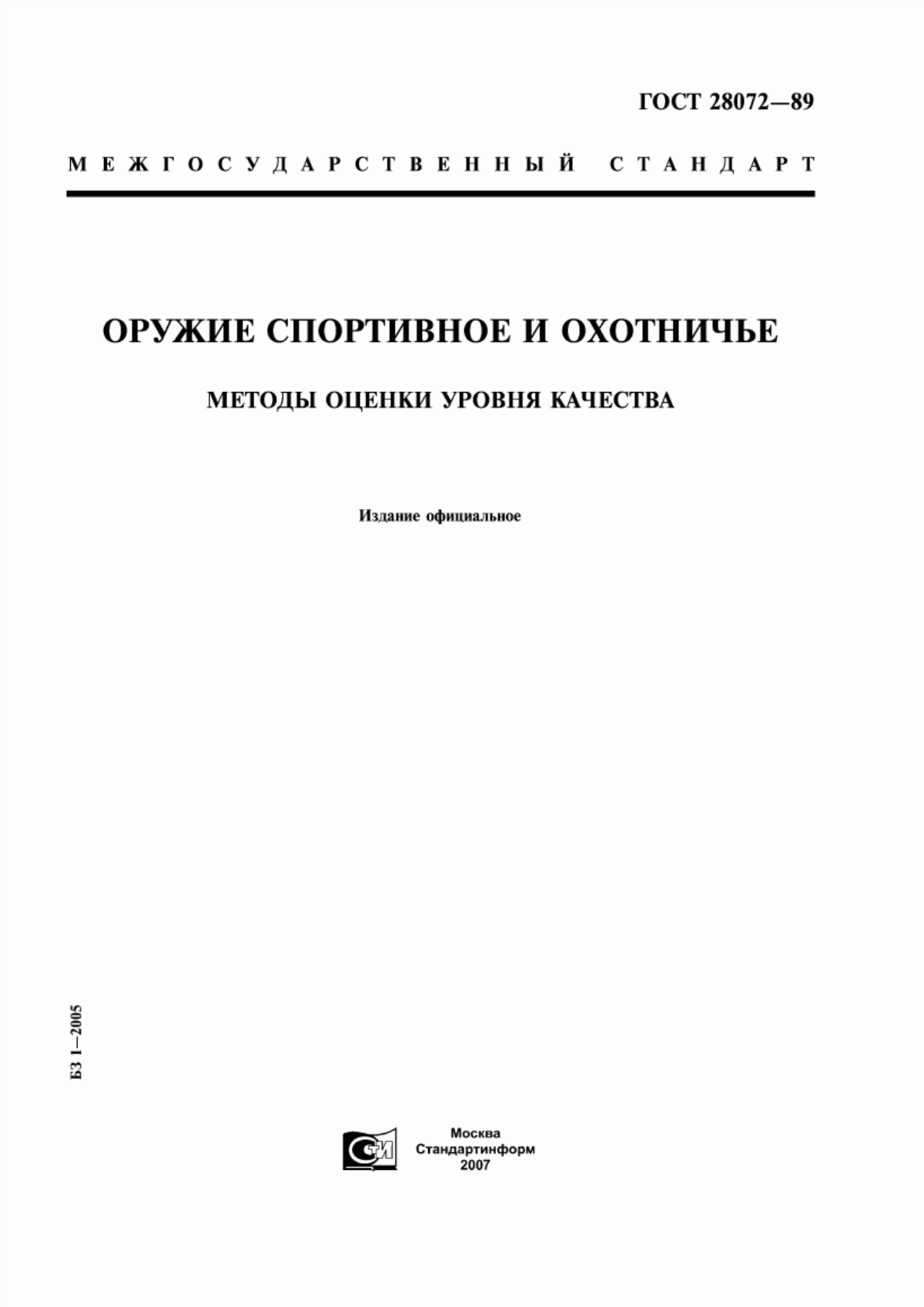 Обложка ГОСТ 28072-89 Оружие спортивное и охотничье. Методы оценки уровня качества