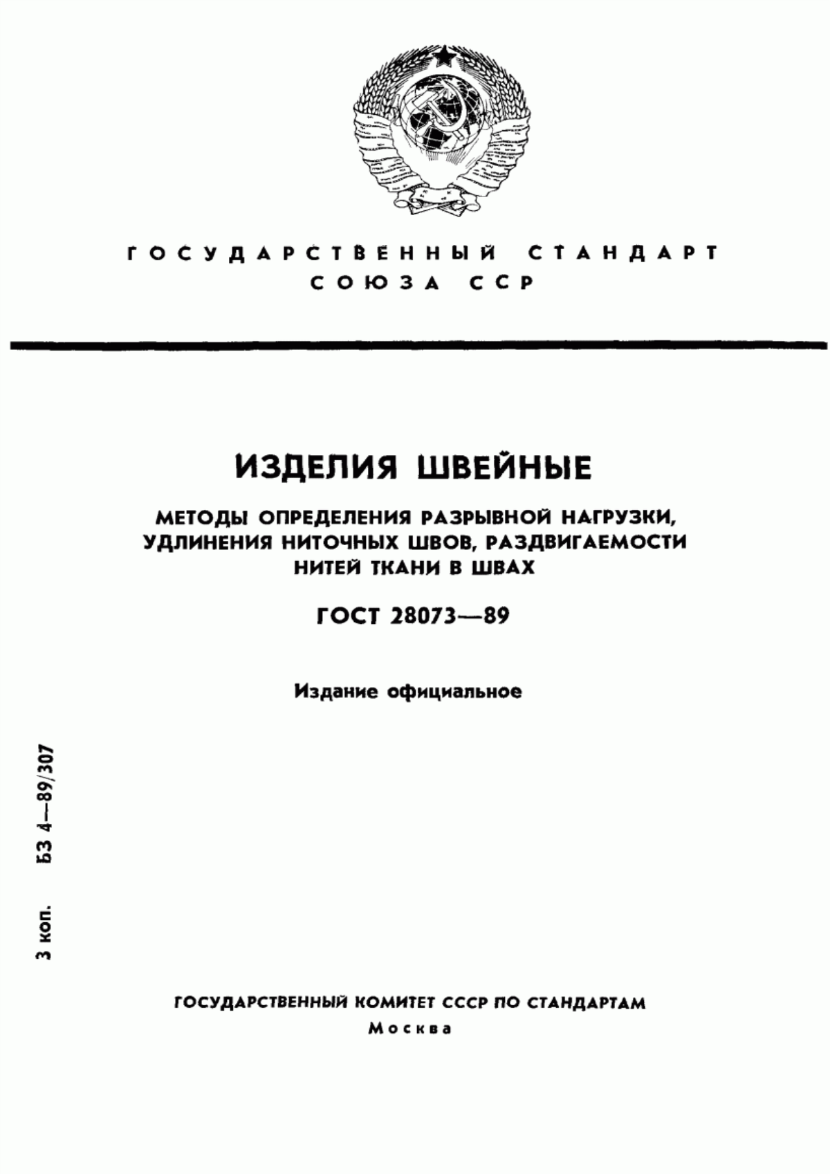 Обложка ГОСТ 28073-89 Изделия швейные. Методы определения разрывной нагрузки, удлинения ниточных швов, раздвигаемости нитей ткани в швах