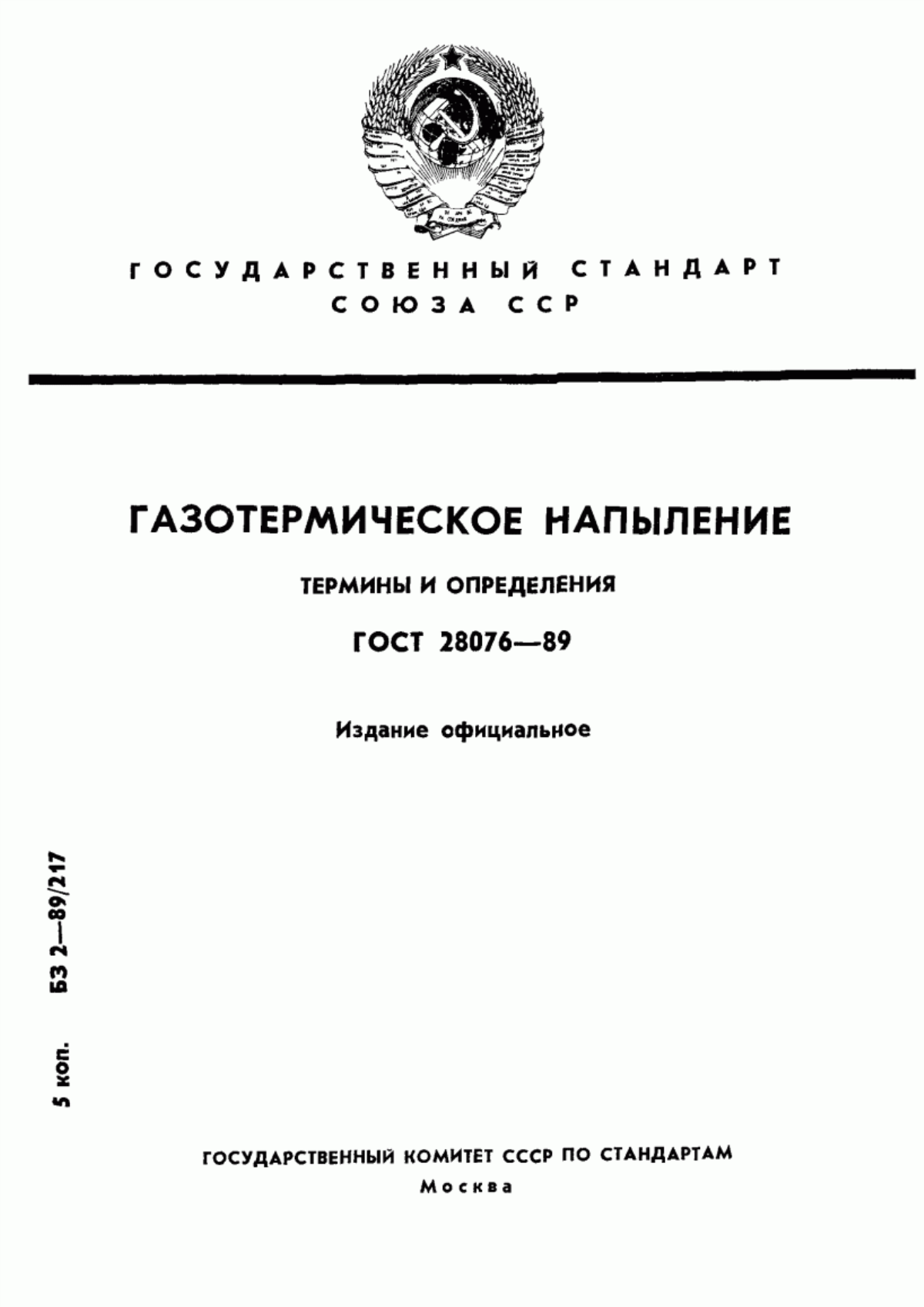 Обложка ГОСТ 28076-89 Газотермическое напыление. Термины и определения