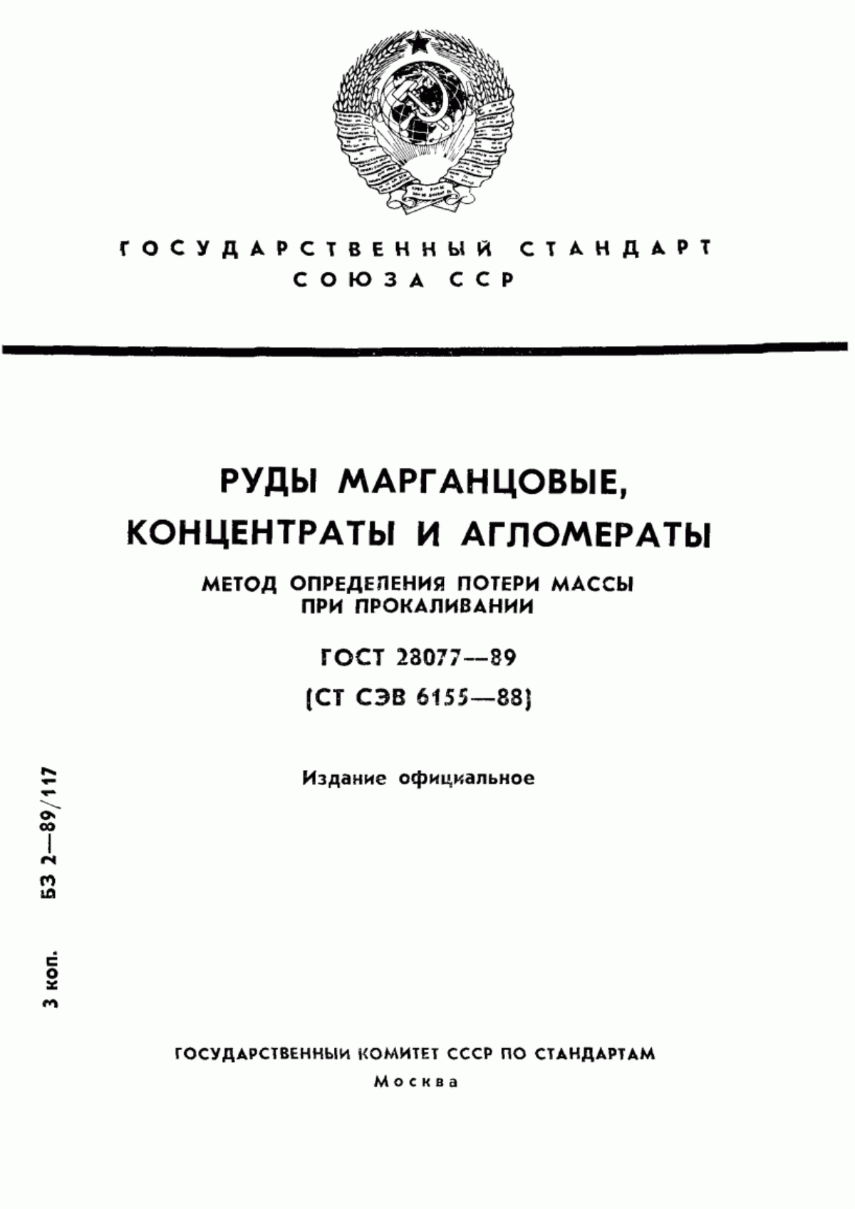 Обложка ГОСТ 28077-89 Руды марганцевые, концентраты и агломераты. Метод определения потери массы при прокаливании