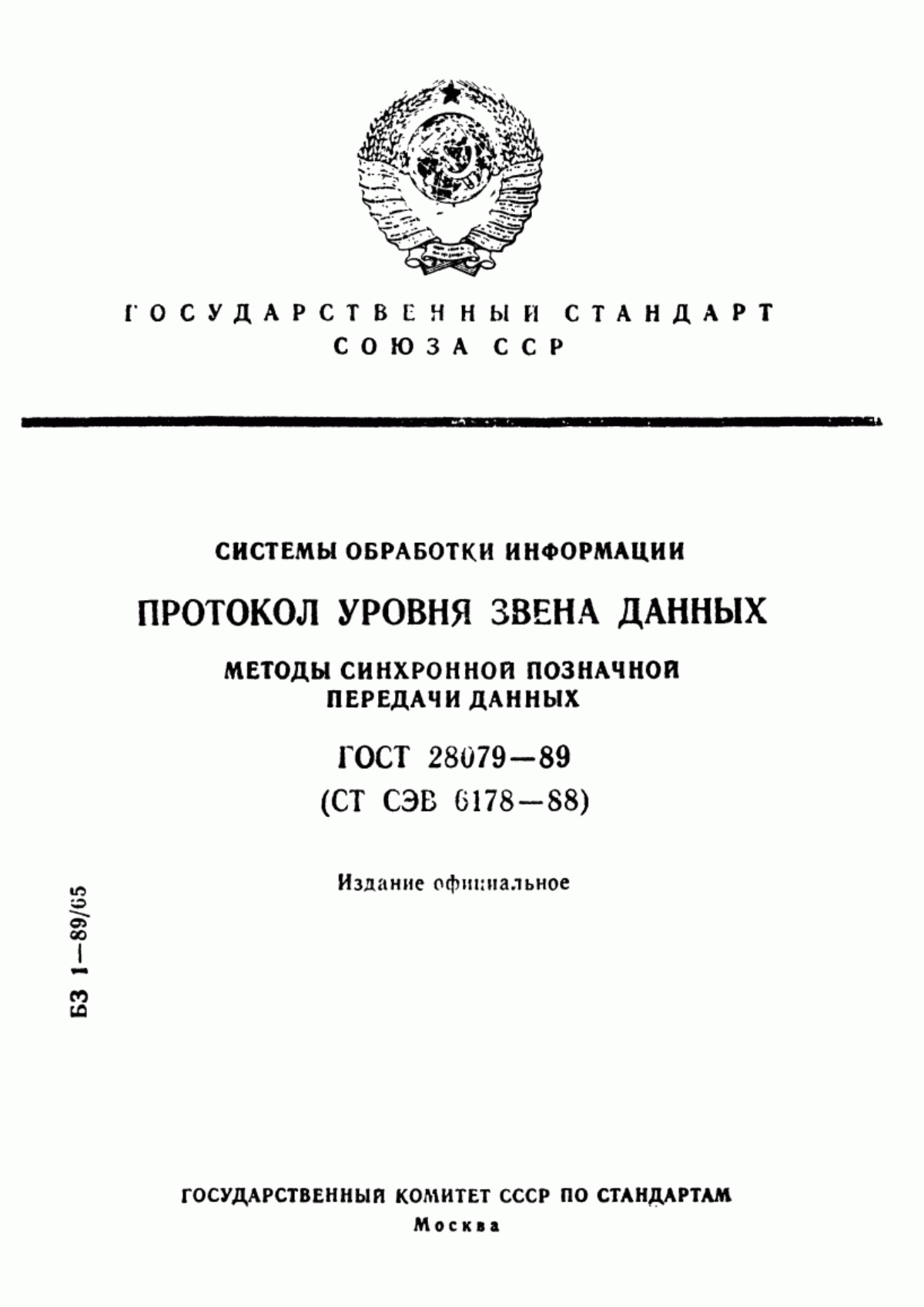 Обложка ГОСТ 28079-89 Системы обработки информации. Протокол уровня звена данных. Методы синхронной позначной передачи данных