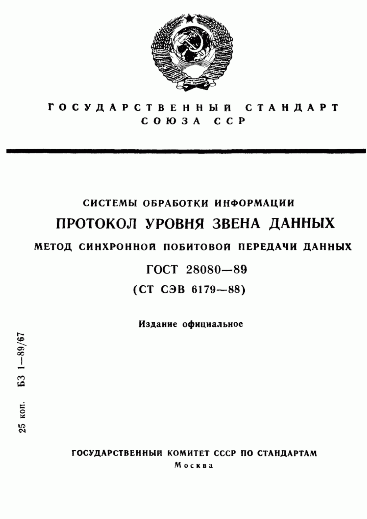 Обложка ГОСТ 28080-89 Системы обработки информации. Протокол уровня звена данных. Метод синхронной побитовой передачи данных