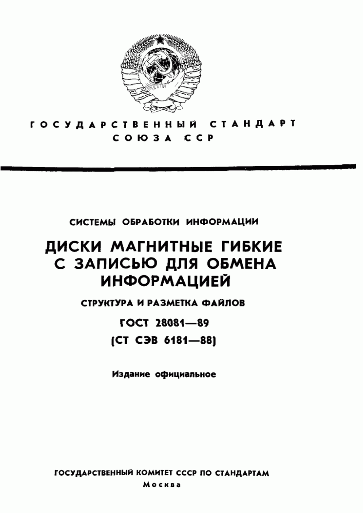 Обложка ГОСТ 28081-89 Системы обработки информации. Диски магнитные гибкие с записью для обмена информацией. Структура и разметка файлов