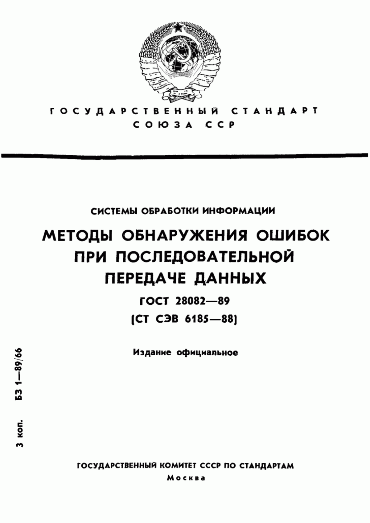 Обложка ГОСТ 28082-89 Системы обработки информации. Методы обнаружения ошибок при последовательной передаче данных