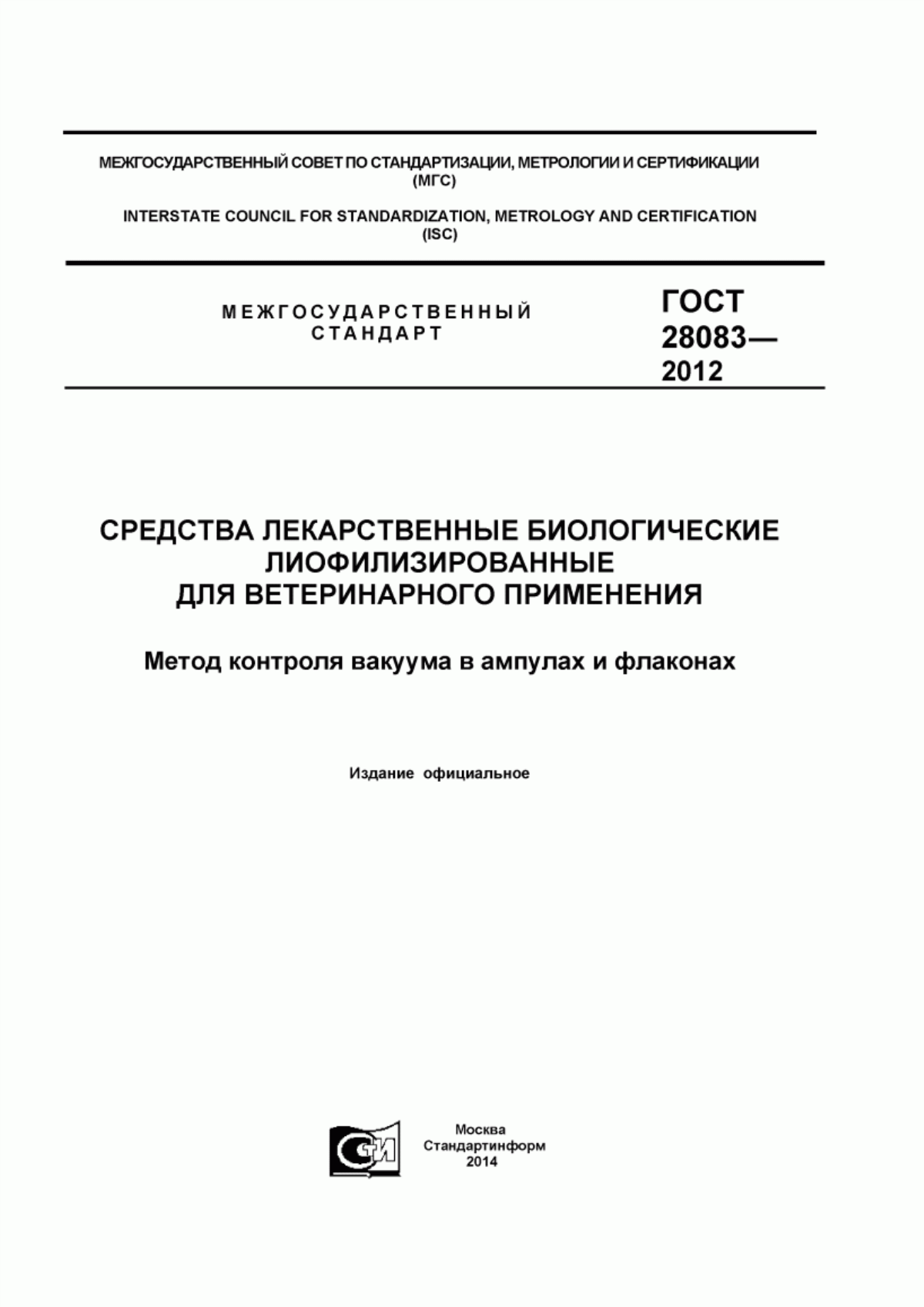 Обложка ГОСТ 28083-2012 Средства лекарственные биологические лиофилизированные для ветеринарного применения. Метод контроля вакуума в ампулах и флаконах