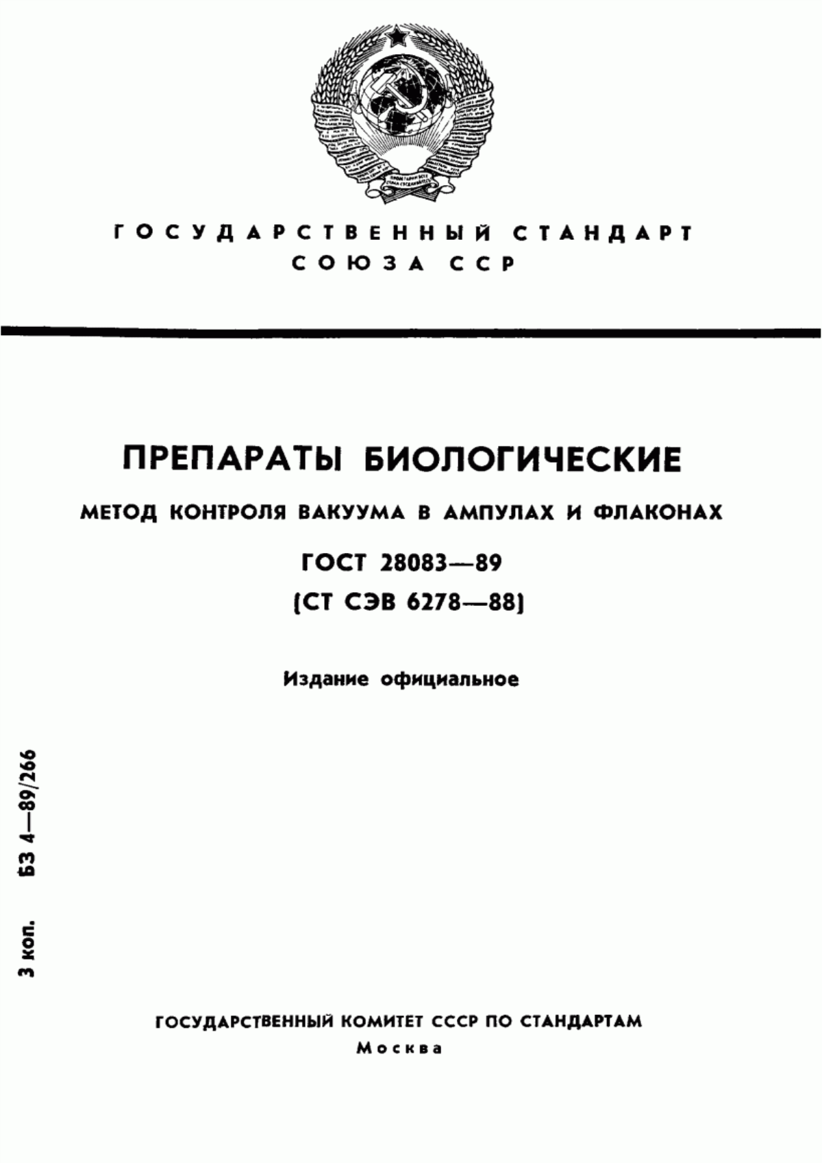 Обложка ГОСТ 28083-89 Препараты биологические. Метод контроля вакуума в ампулах и флаконах