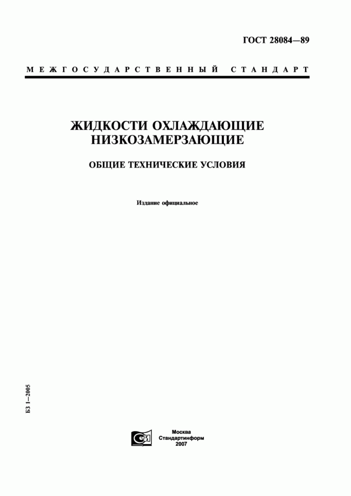 Обложка ГОСТ 28084-89 Жидкости охлаждающие низкозамерзающие. Общие технические условия