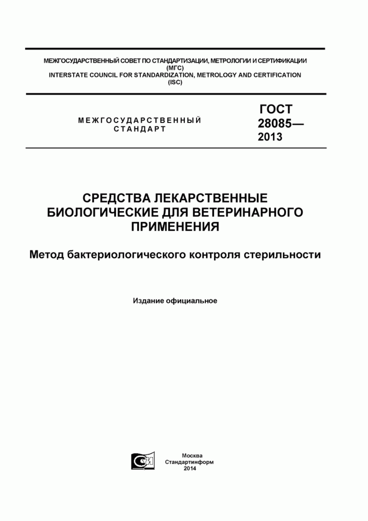 Обложка ГОСТ 28085-2013 Средства лекарственные биологические для ветеринарного применения. Метод бактериологического контроля стерильности