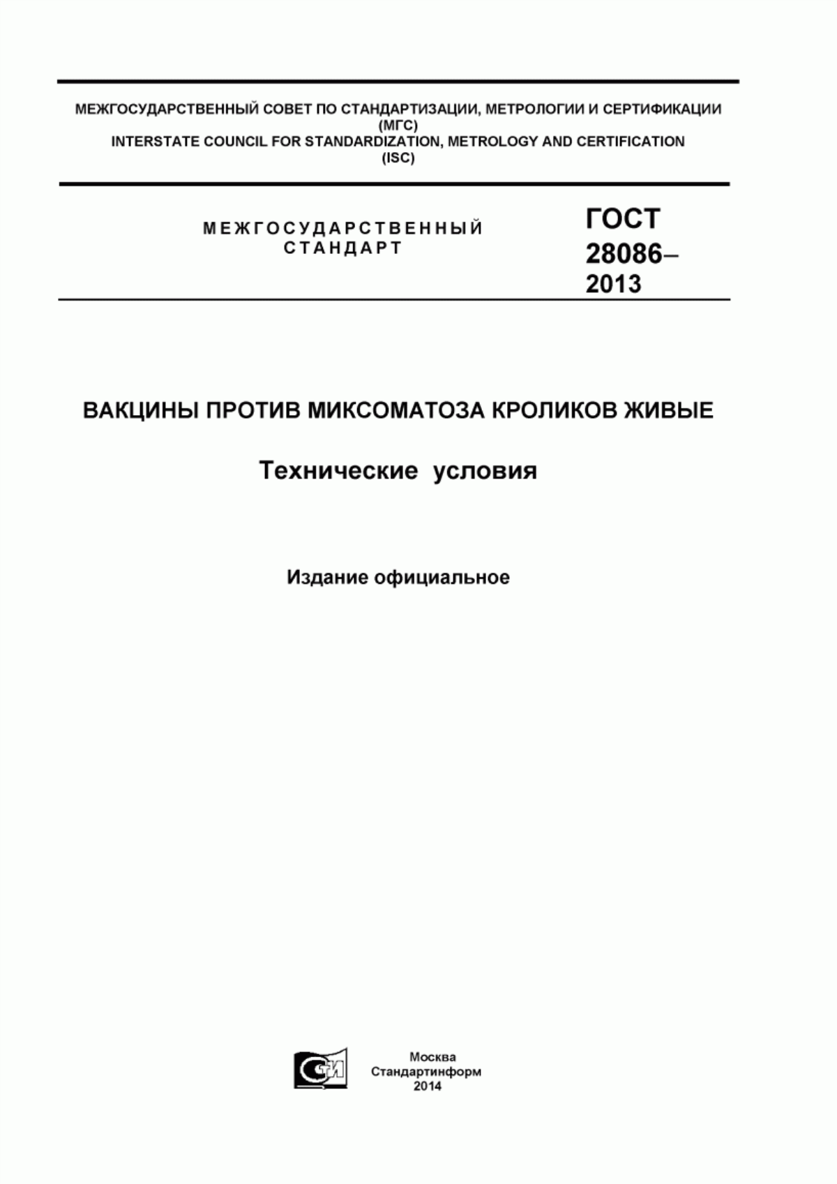 Обложка ГОСТ 28086-2013 Вакцины против миксоматоза кроликов живые. Технические условия