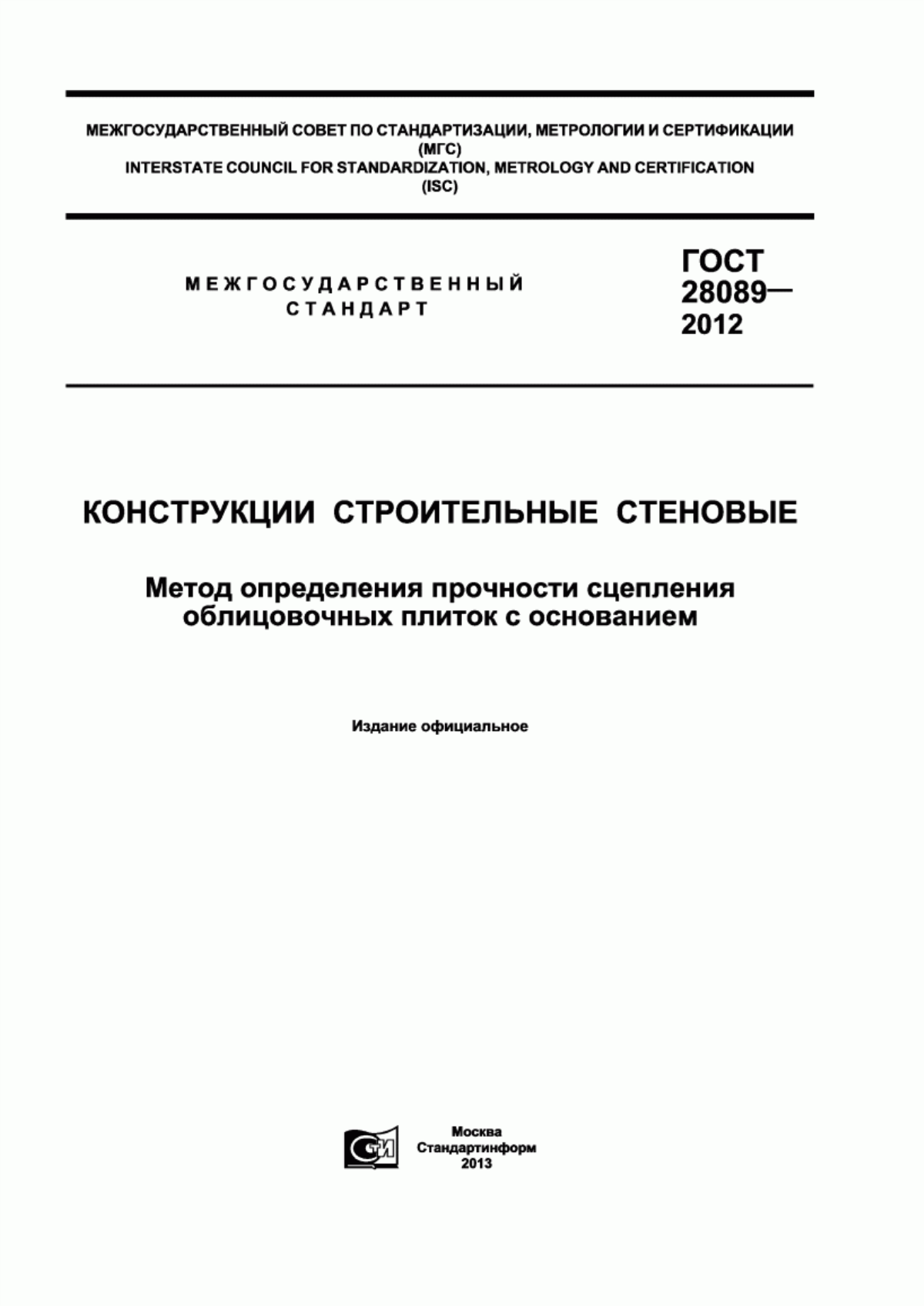 Обложка ГОСТ 28089-2012 Конструкции строительные стеновые. Метод определения прочности сцепления облицовочных плиток с основанием