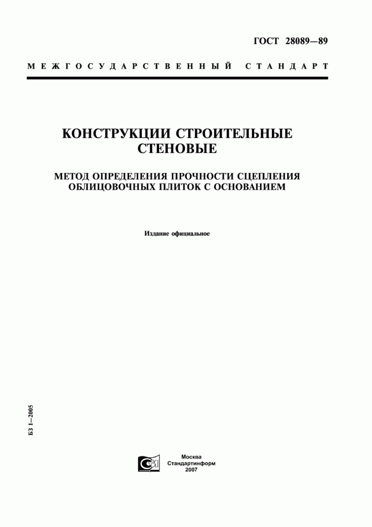 Обложка ГОСТ 28089-89 Конструкции строительные стеновые. Метод определения прочности сцепления облицовочных плиток с основанием