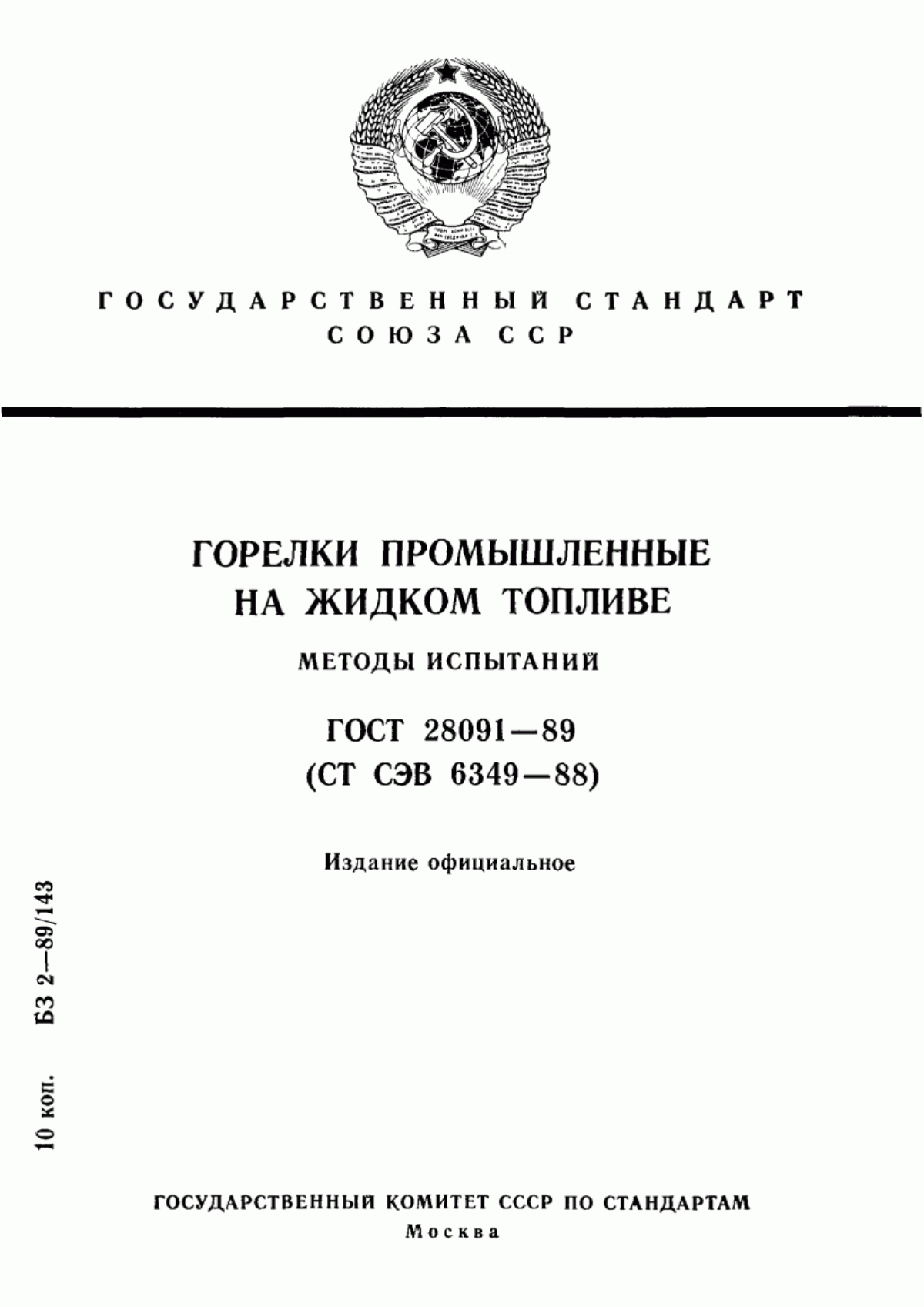 Обложка ГОСТ 28091-89 Горелки промышленные на жидком топливе. Методы испытаний