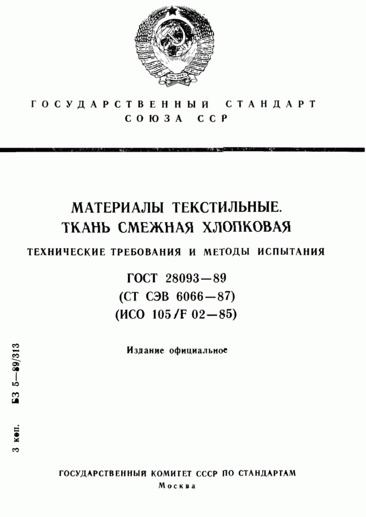 Обложка ГОСТ 28093-89 Материалы текстильные. Ткань смежная хлопковая. Технические требования и методы испытания