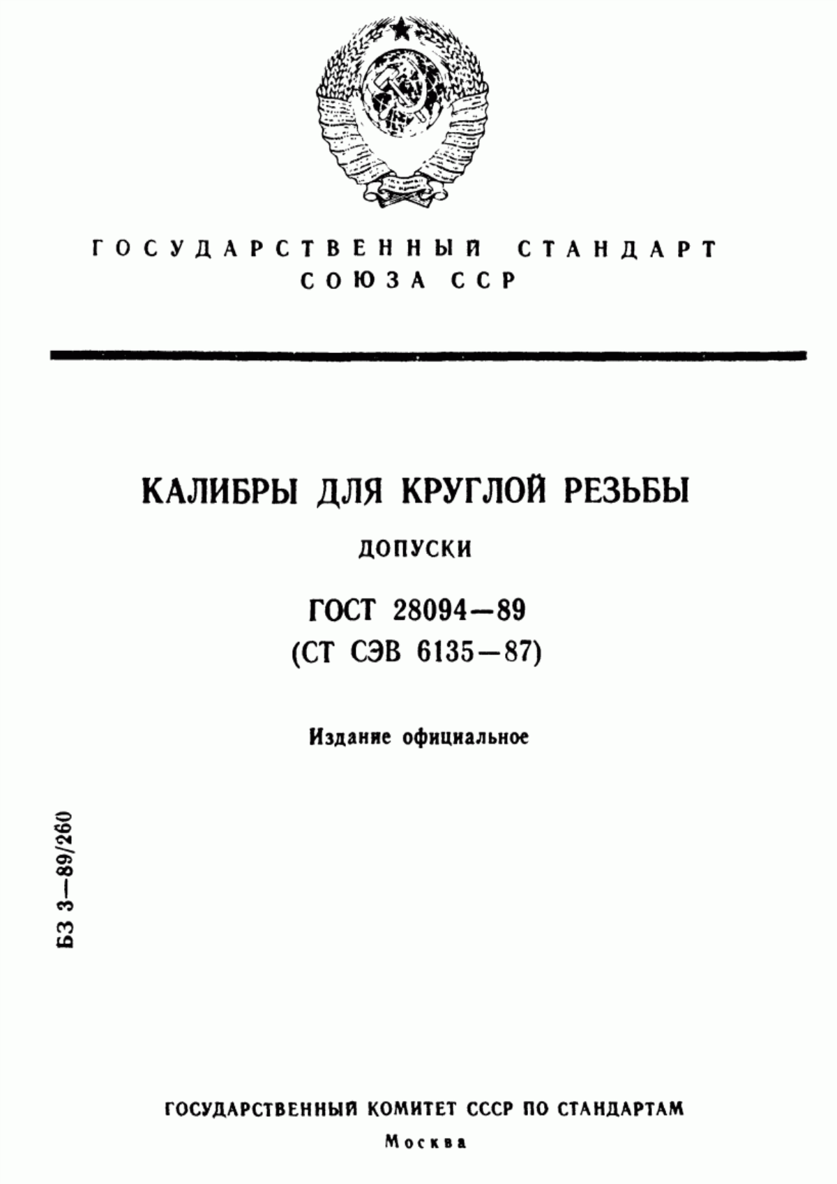 Обложка ГОСТ 28094-89 Калибры для круглой резьбы. Допуски