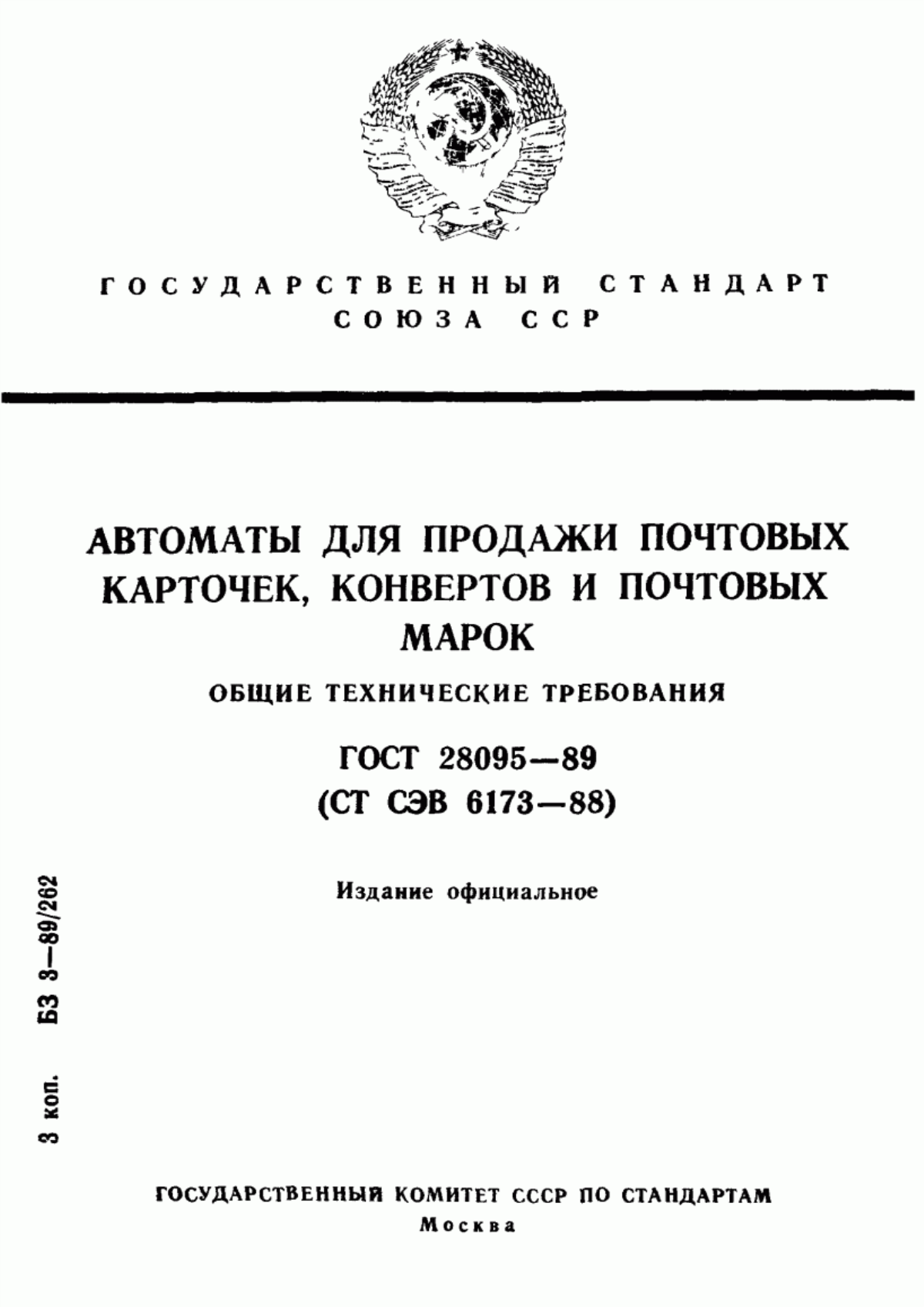 Обложка ГОСТ 28095-89 Автоматы для продажи почтовых карточек, конвертов и почтовых марок. Общие технические требования