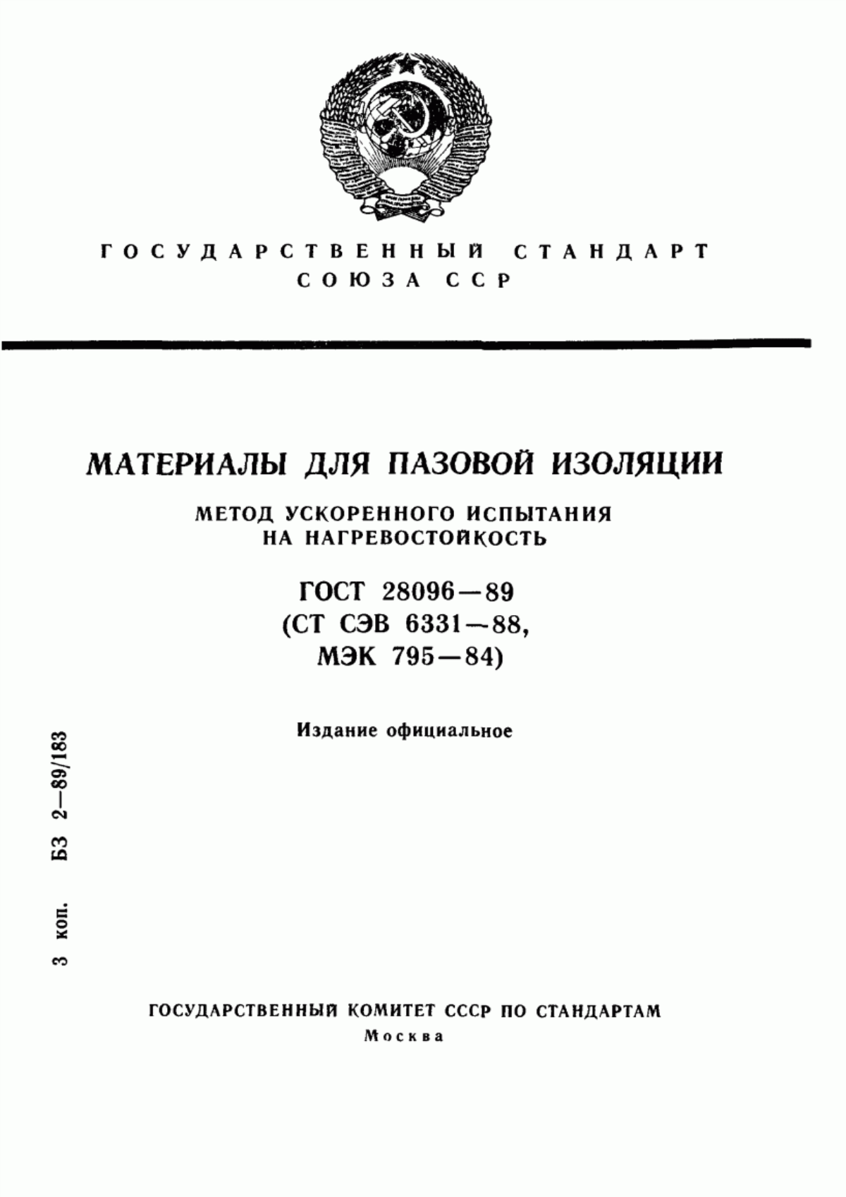 Обложка ГОСТ 28096-89 Материалы для пазовой изоляции. Метод ускоренного испытания на нагревостойкость