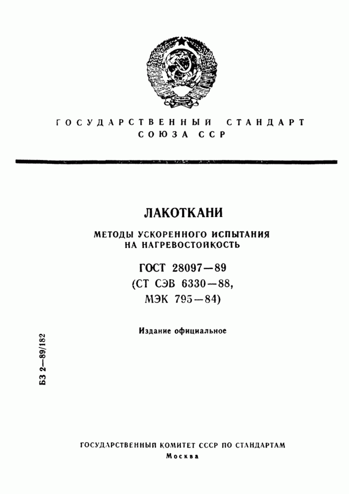 Обложка ГОСТ 28097-89 Лакоткани. Методы ускоренного испытания на нагревостойкость