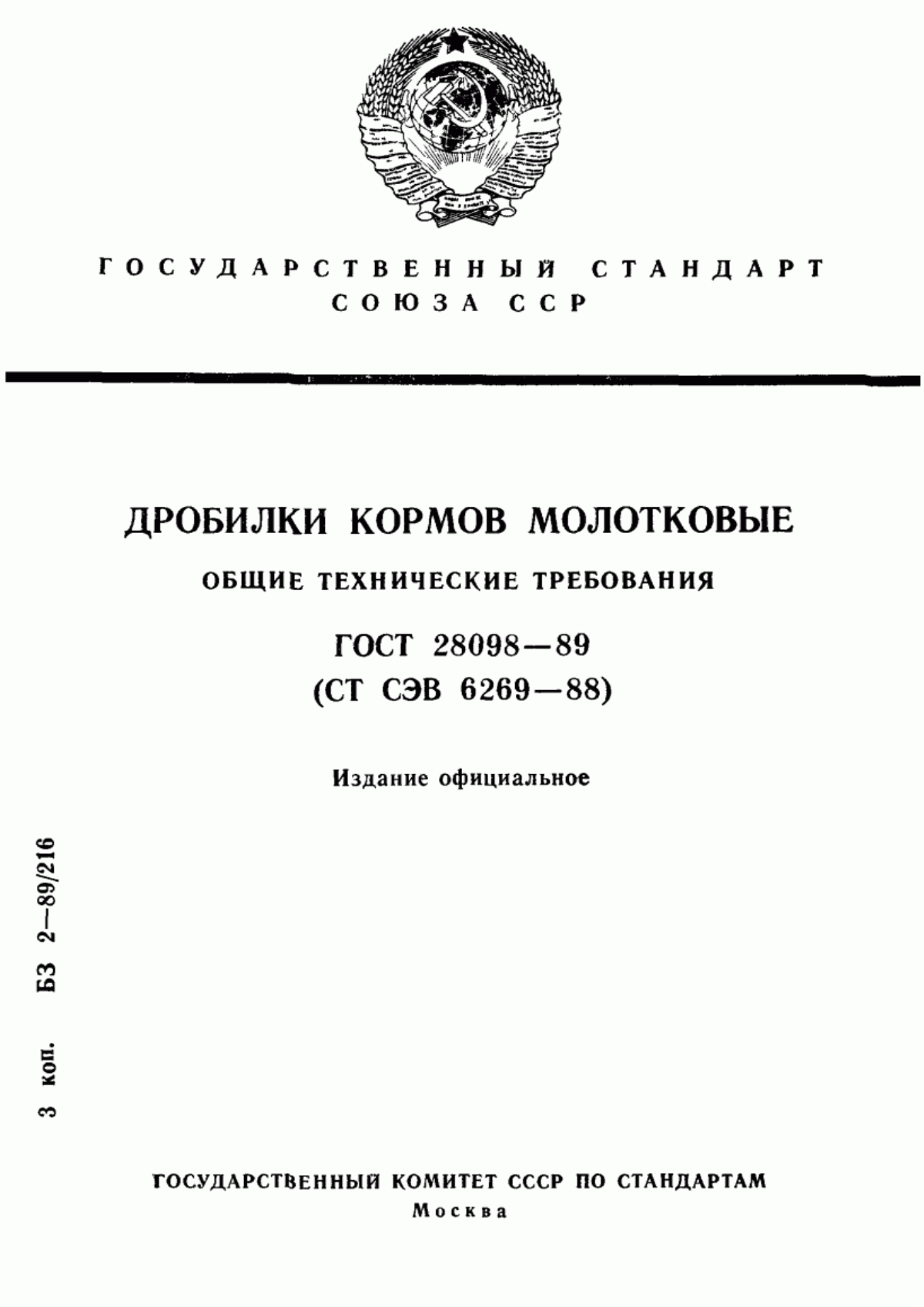 Обложка ГОСТ 28098-89 Дробилки кормов молотковые. Общие технические требования