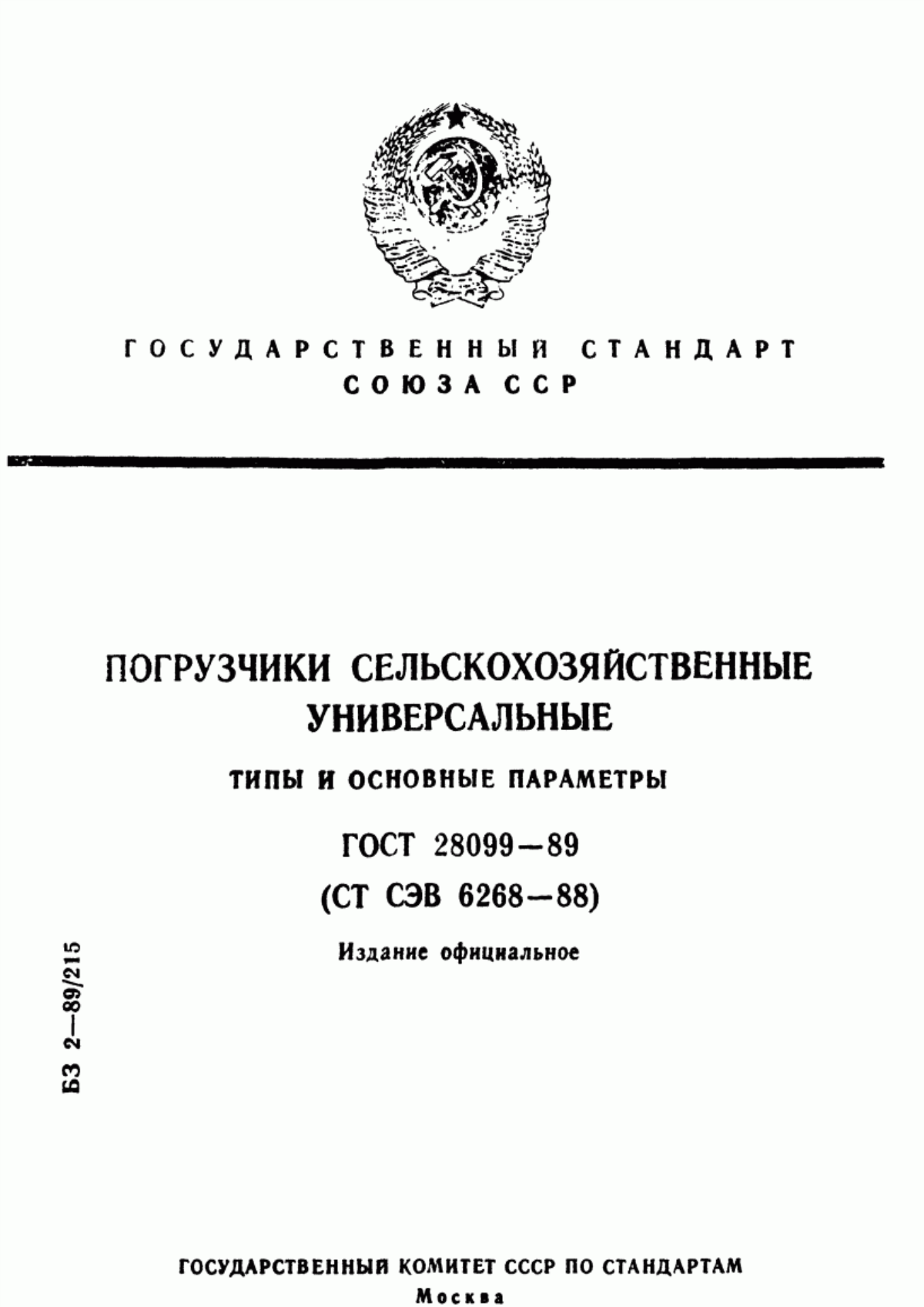 Обложка ГОСТ 28099-89 Погрузчики сельскохозяйственные универсальные. Типы и основные параметры