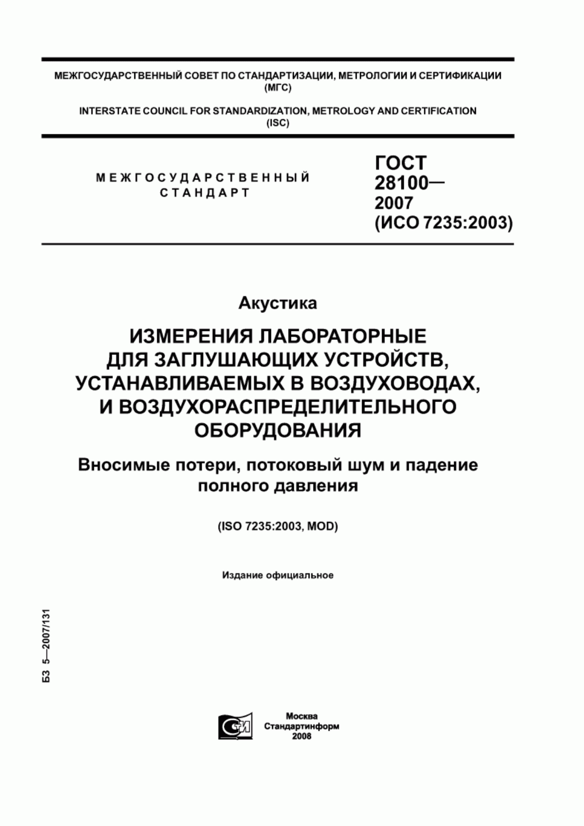 Обложка ГОСТ 28100-2007 Акустика. Измерения лабораторные для заглушающих устройств, устанавливаемых в воздуховодах, и воздухораспределительного оборудования. Вносимые потери, потоковый шум и падение полного давления