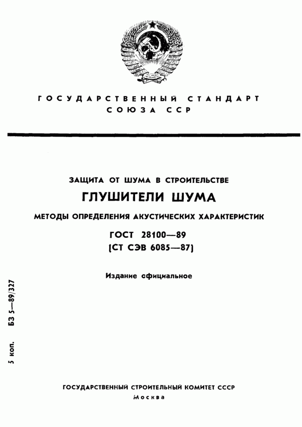 Обложка ГОСТ 28100-89 Защита от шума в строительстве. Глушители шума. Методы определения акустических характеристик