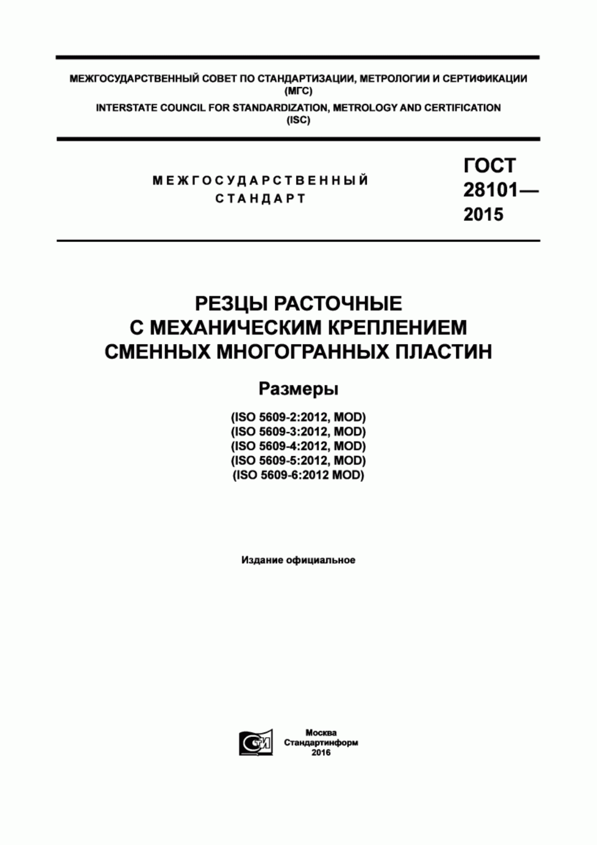 Обложка ГОСТ 28101-2015 Резцы расточные с механическим креплением сменных многогранных пластин. Размеры