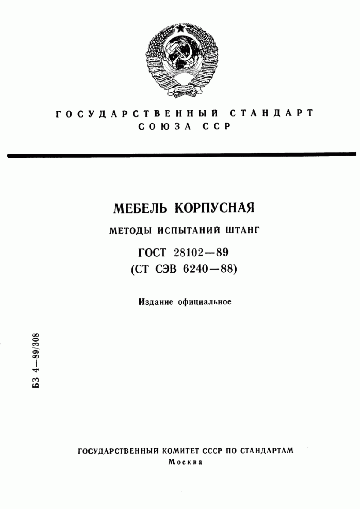 Обложка ГОСТ 28102-89 Мебель корпусная. Методы испытаний штанг