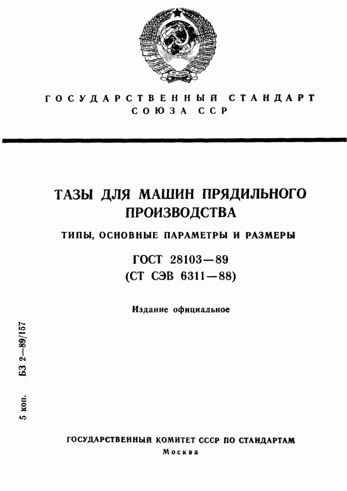 Обложка ГОСТ 28103-89 Тазы для машин прядильного производства. Типы, основные параметры и размеры