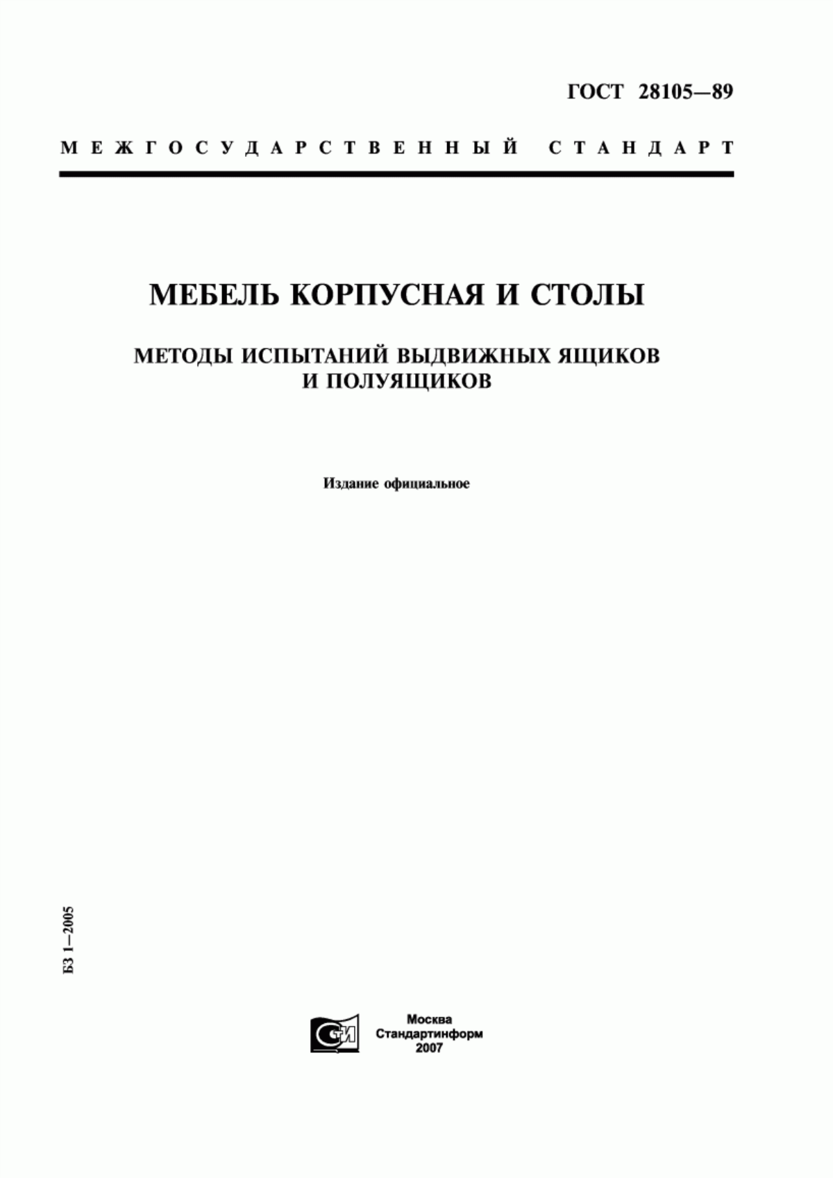 Обложка ГОСТ 28105-89 Мебель корпусная и столы. Методы испытаний выдвижных ящиков и полуящиков