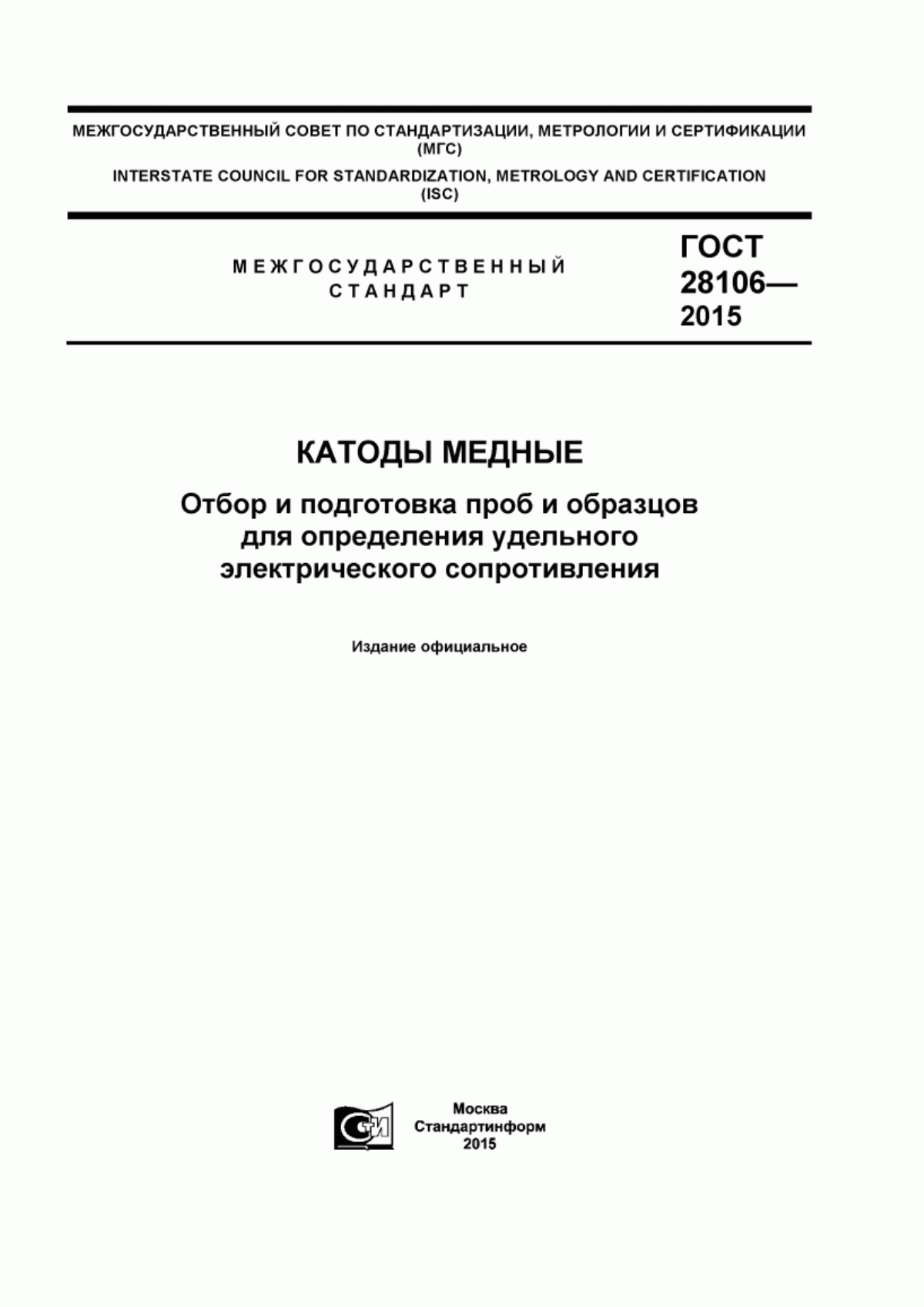 Обложка ГОСТ 28106-2015 Катоды медные. Отбор и подготовка проб и образцов для определения удельного электрического сопротивления