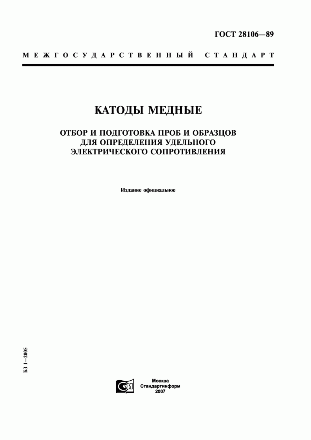 Обложка ГОСТ 28106-89 Катоды медные. Отбор и подготовка проб и образцов для определения удельного электрического сопротивления