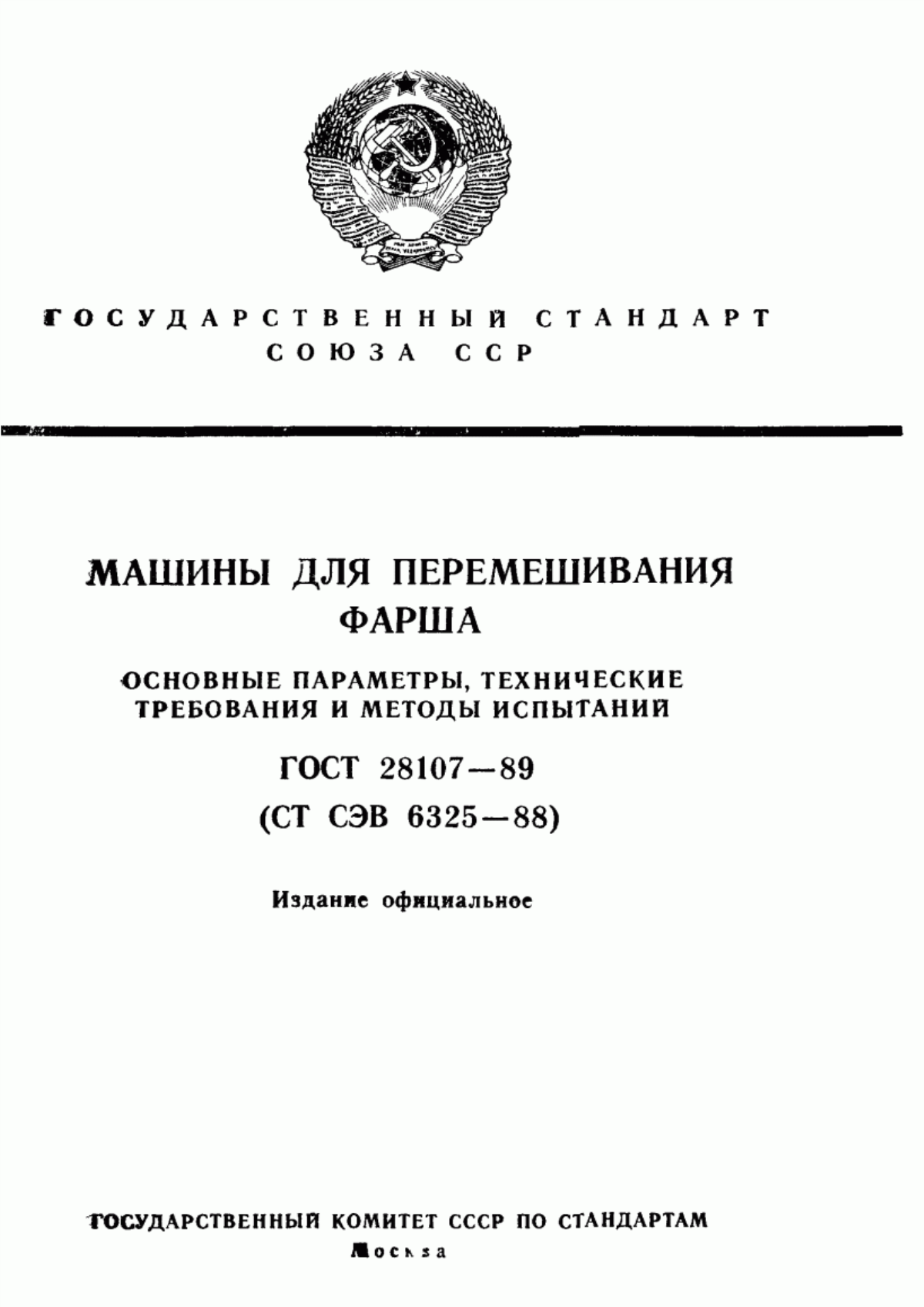 Обложка ГОСТ 28107-89 Машины для перемешивания фарша. Основные параметры, технические требования и методы испытаний