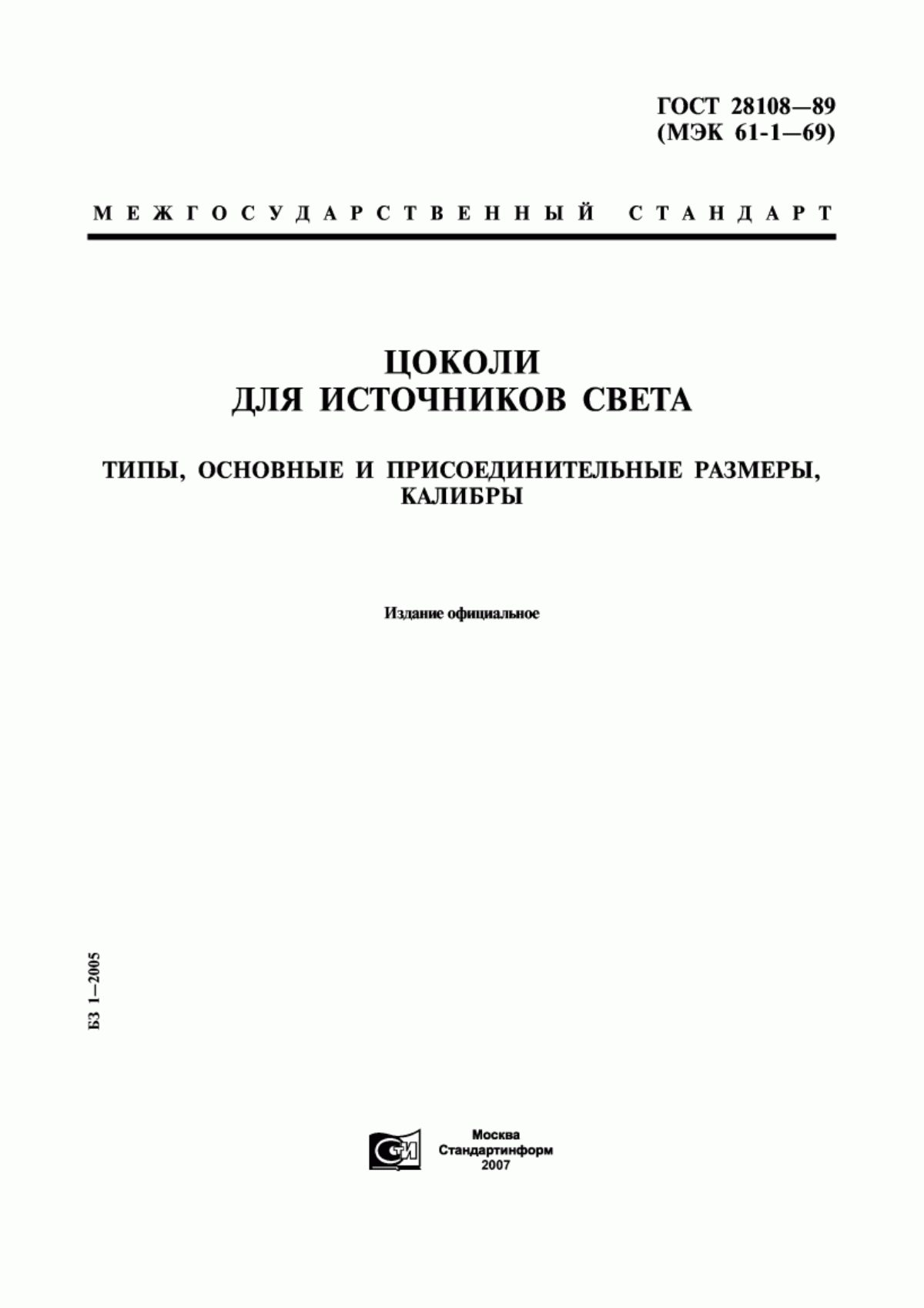 Обложка ГОСТ 28108-89 Цоколи для источников света. Типы, основные и присоединительные размеры, калибры