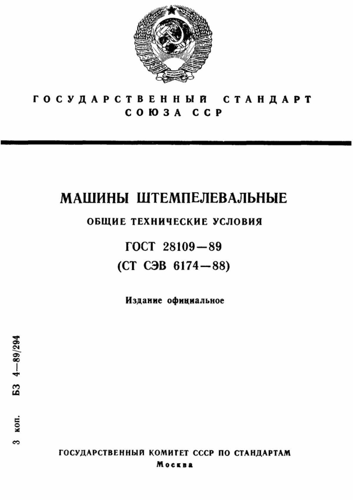 Обложка ГОСТ 28109-89 Машины штемпелевальные. Общие технические условия