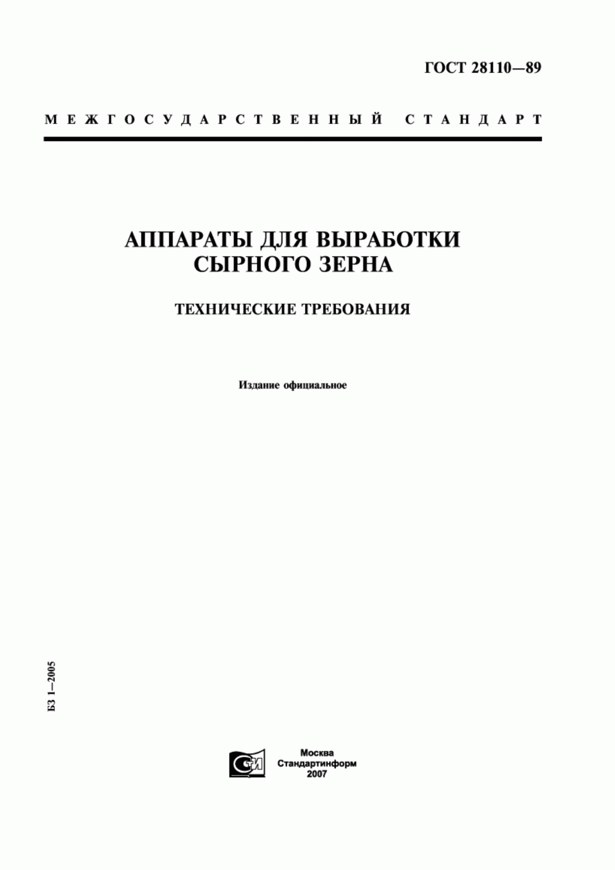 Обложка ГОСТ 28110-89 Аппараты для выработки сырного зерна. Технические требования