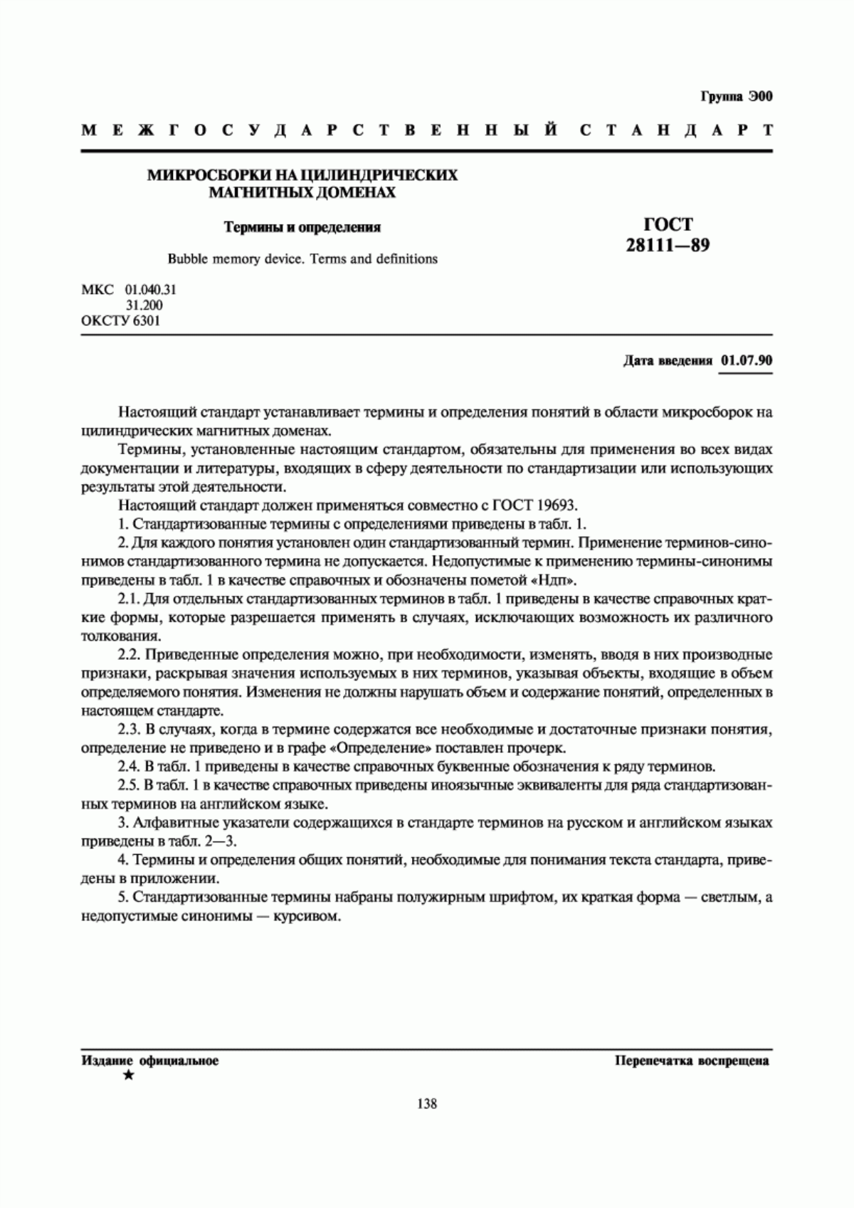 Обложка ГОСТ 28111-89 Микросборки на цилиндрических магнитных доменах. Термины и определения