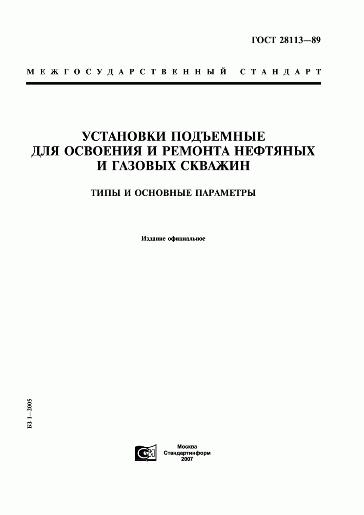 Обложка ГОСТ 28113-89 Установки подъемные для освоения и ремонта нефтяных и газовых скважин. Типы и основные параметры