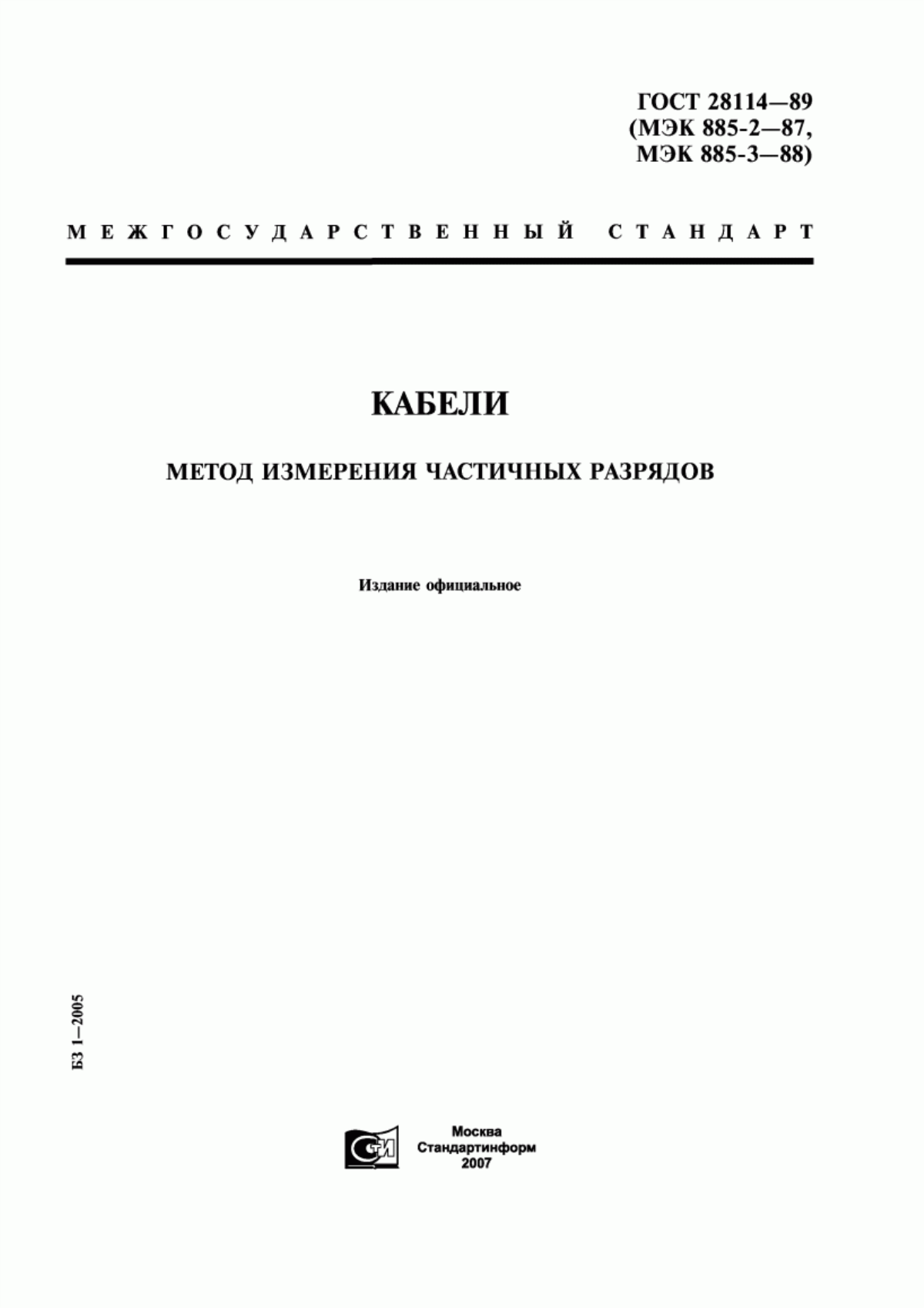 Обложка ГОСТ 28114-89 Кабели. Метод измерения частичных разрядов