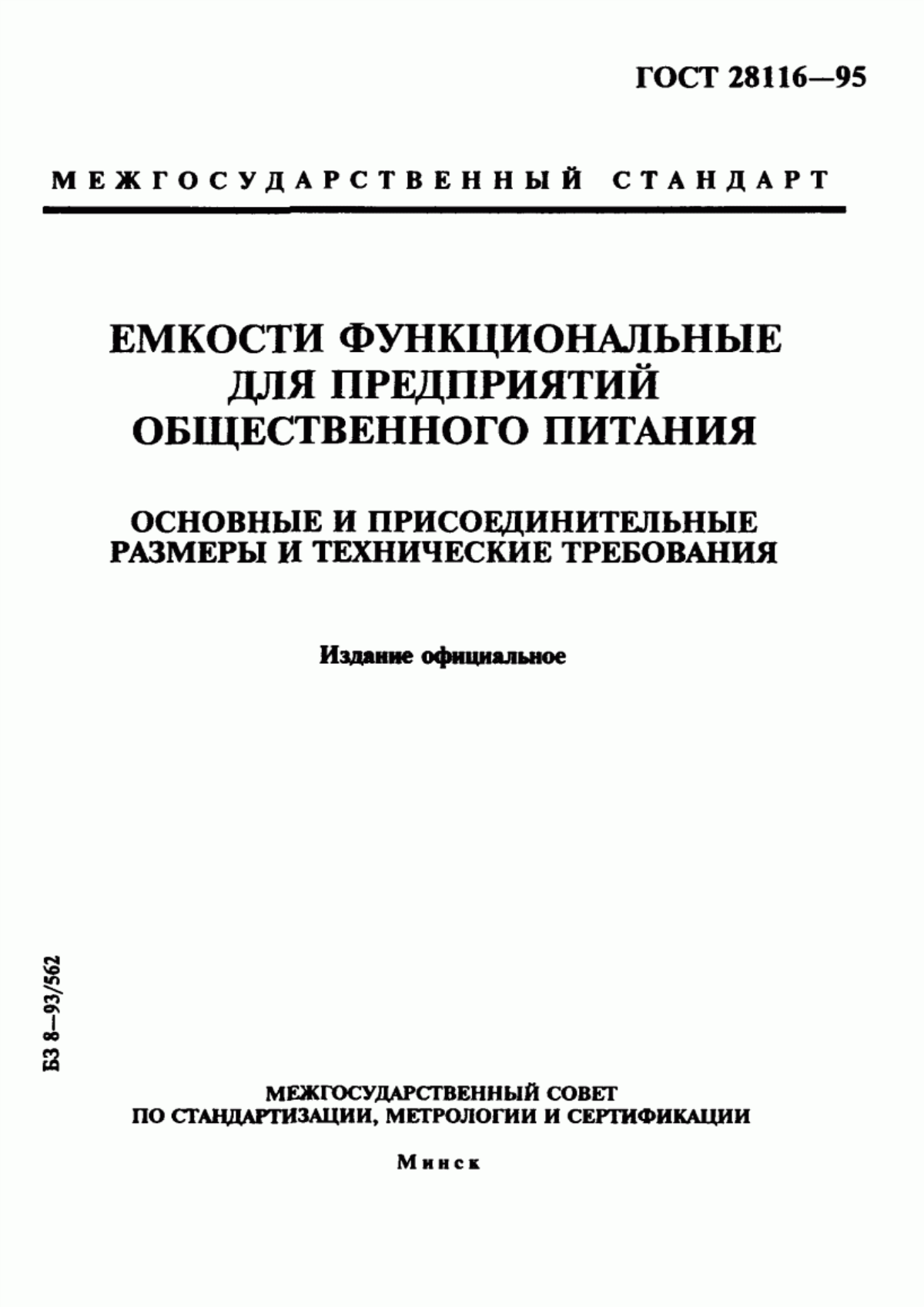 Обложка ГОСТ 28116-95 Емкости функциональные для предприятий общественного питания. Основные и присоединительные размеры и технические требования