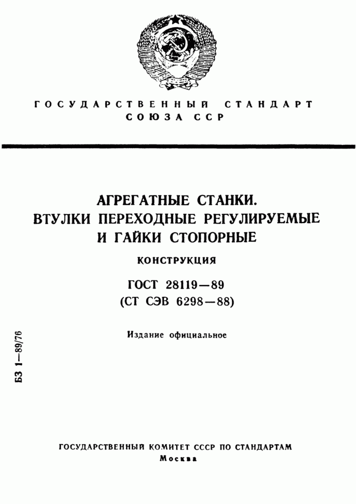 Обложка ГОСТ 28119-89 Агрегатные станки. Втулки переходные регулируемые и гайки стопорные. Конструкция