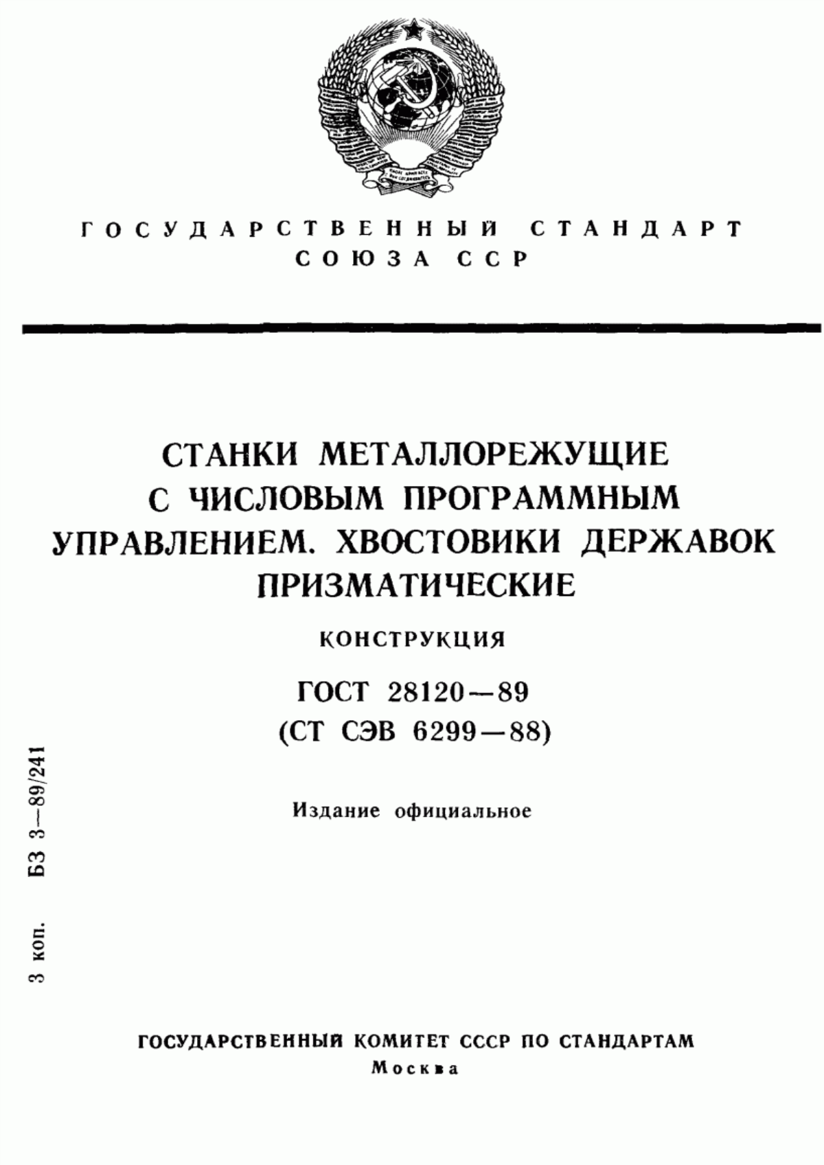 Обложка ГОСТ 28120-89 Станки металлорежущие с числовым программным управлением. Хвостовики державок призматические. Конструкция