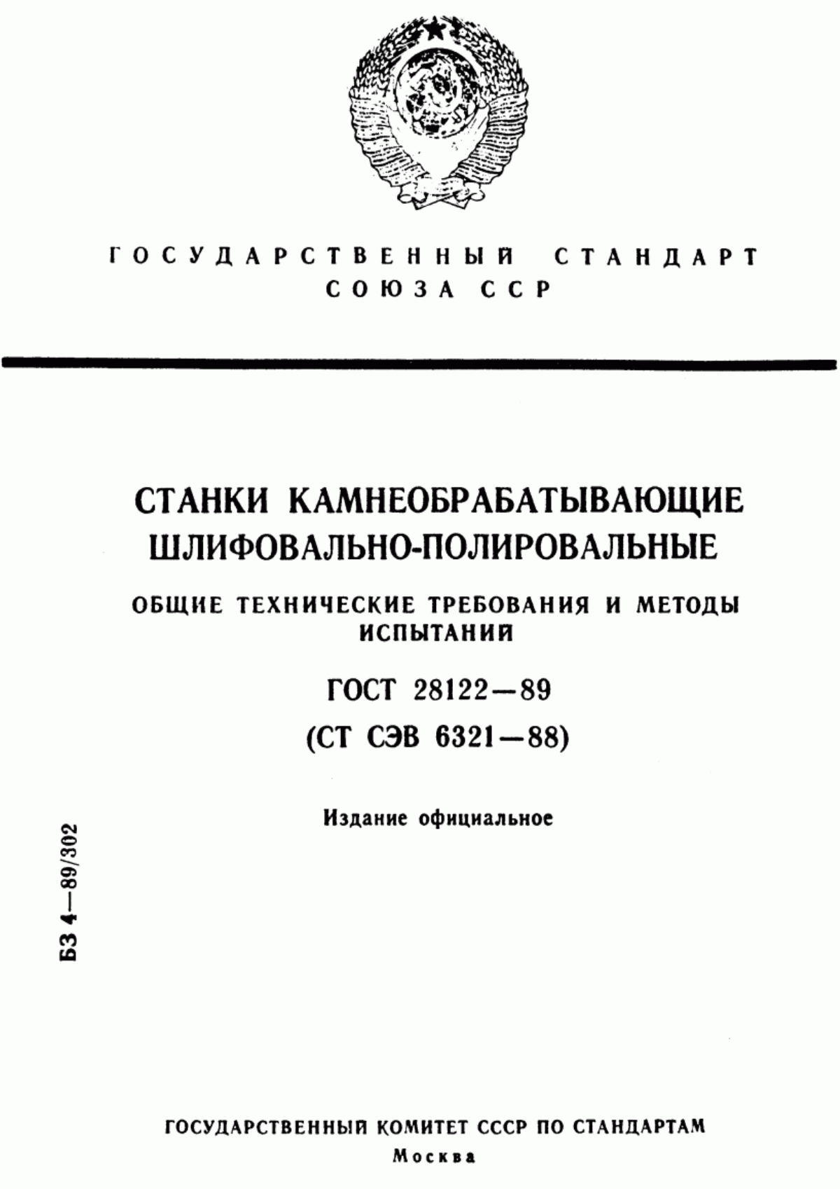 Обложка ГОСТ 28122-89 Станки камнеобрабатывающие шлифовально-полировальные. Общие технические требования и методы испытаний