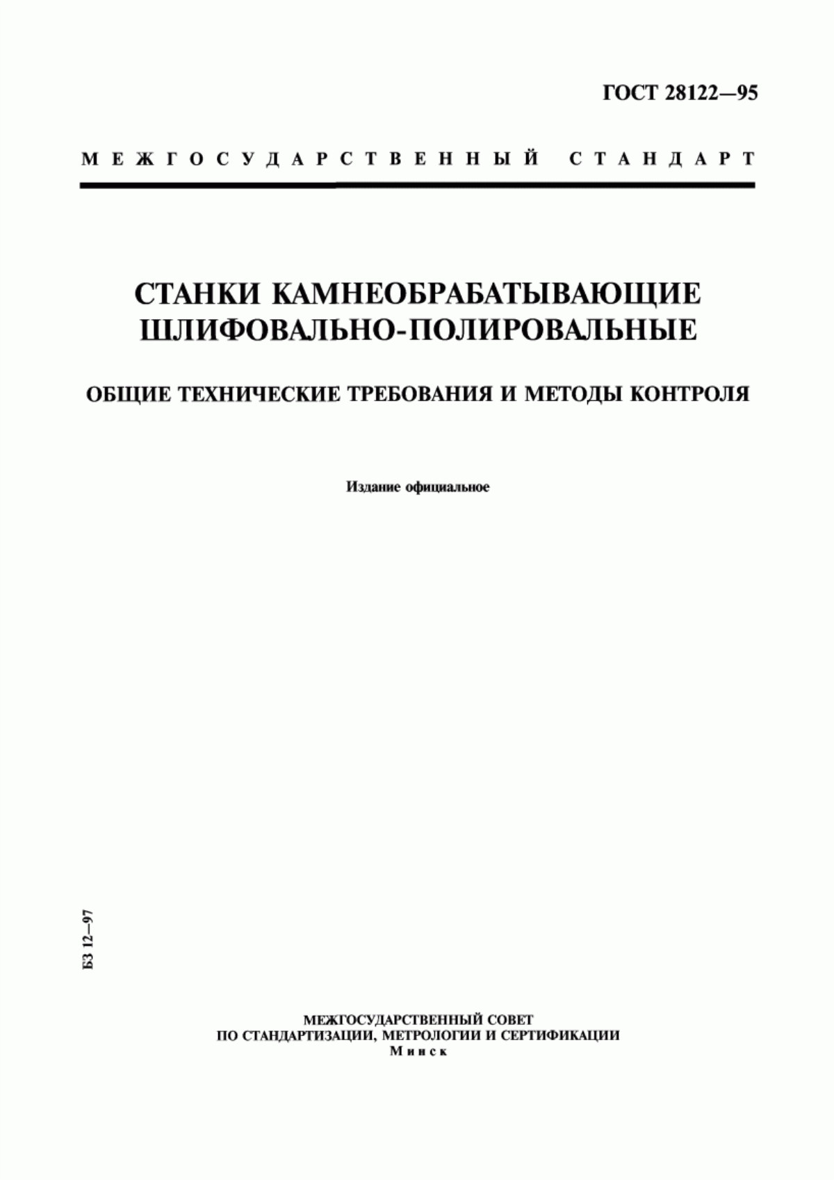 Обложка ГОСТ 28122-95 Станки камнеобрабатывающие шлифовально-полировальные. Общие технические требования и методы контроля