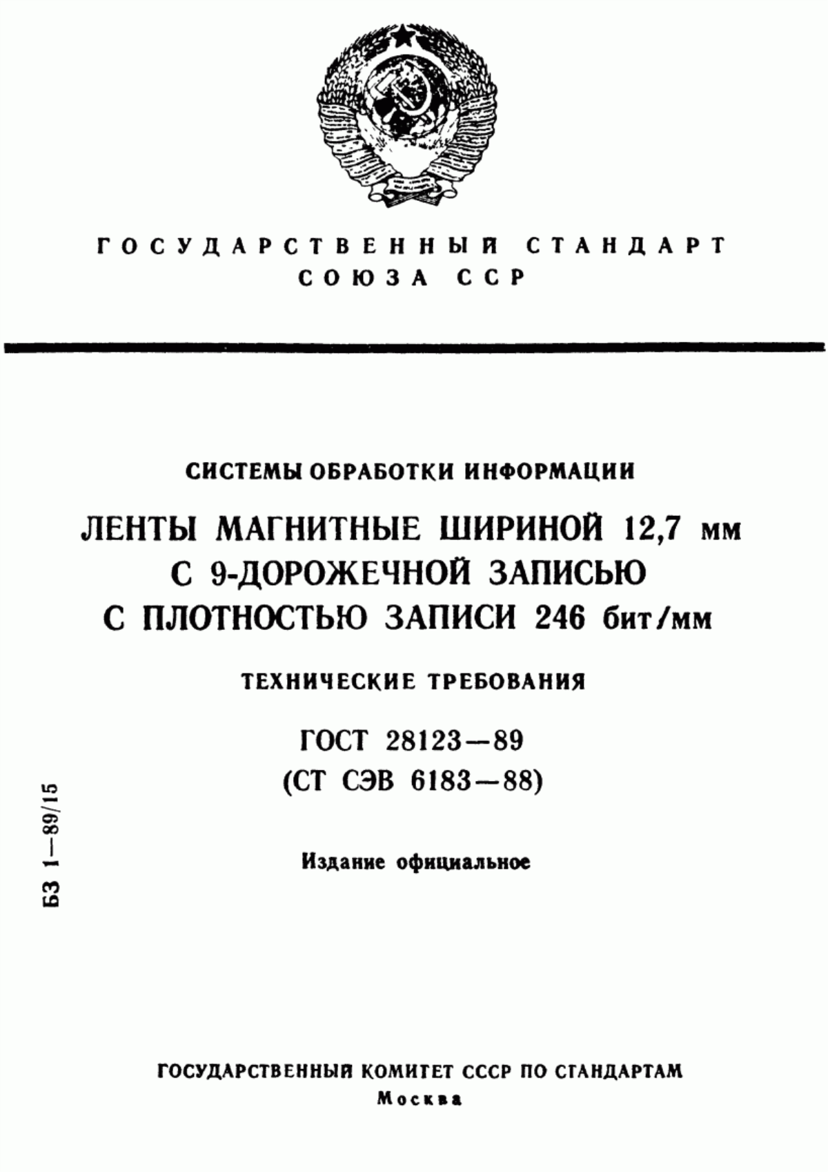 Обложка ГОСТ 28123-89 Системы обработки информации. Ленты магнитные шириной 12,7 мм с 9-дорожечной записью с плотностью записи 246 бит/мм. Технические требования