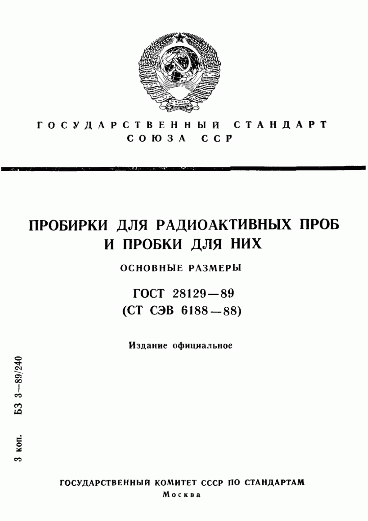 Обложка ГОСТ 28129-89 Пробирки для радиоактивных проб и пробки для них. Основные размеры