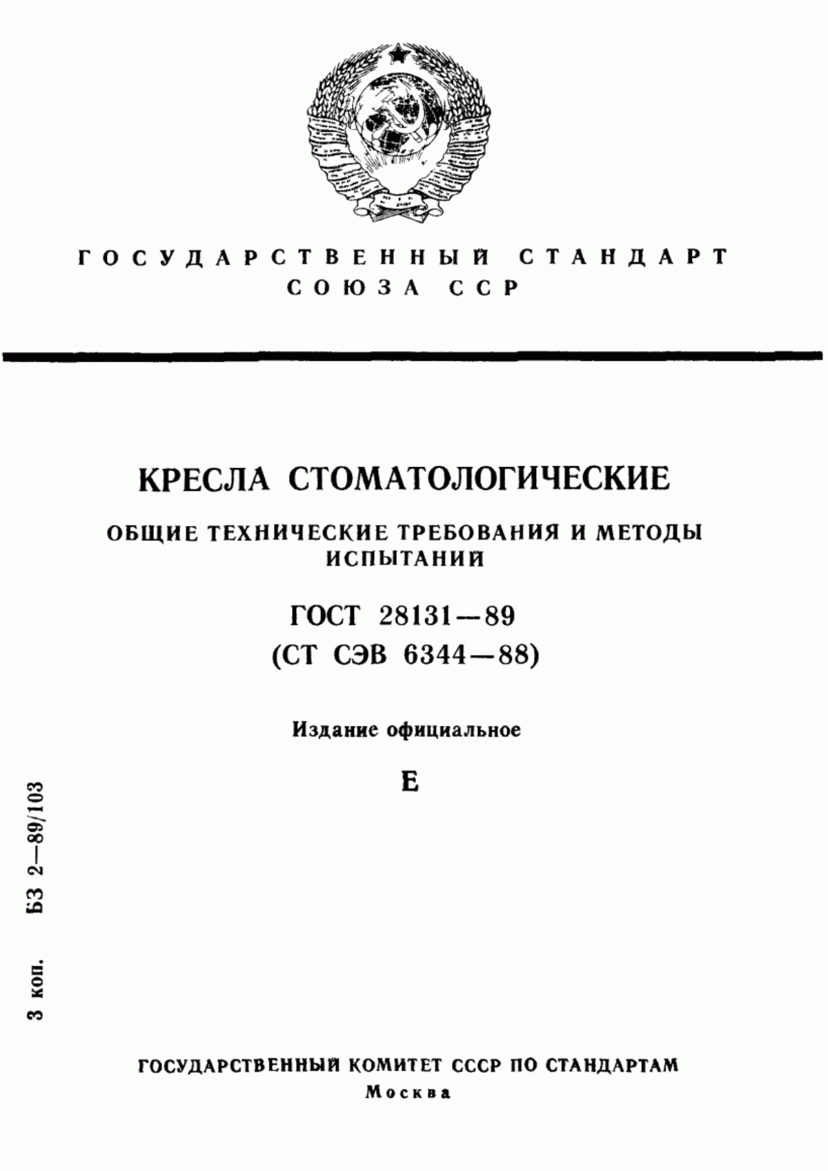 Обложка ГОСТ 28131-89 Кресла стоматологические. Общие технические требования и методы испытаний